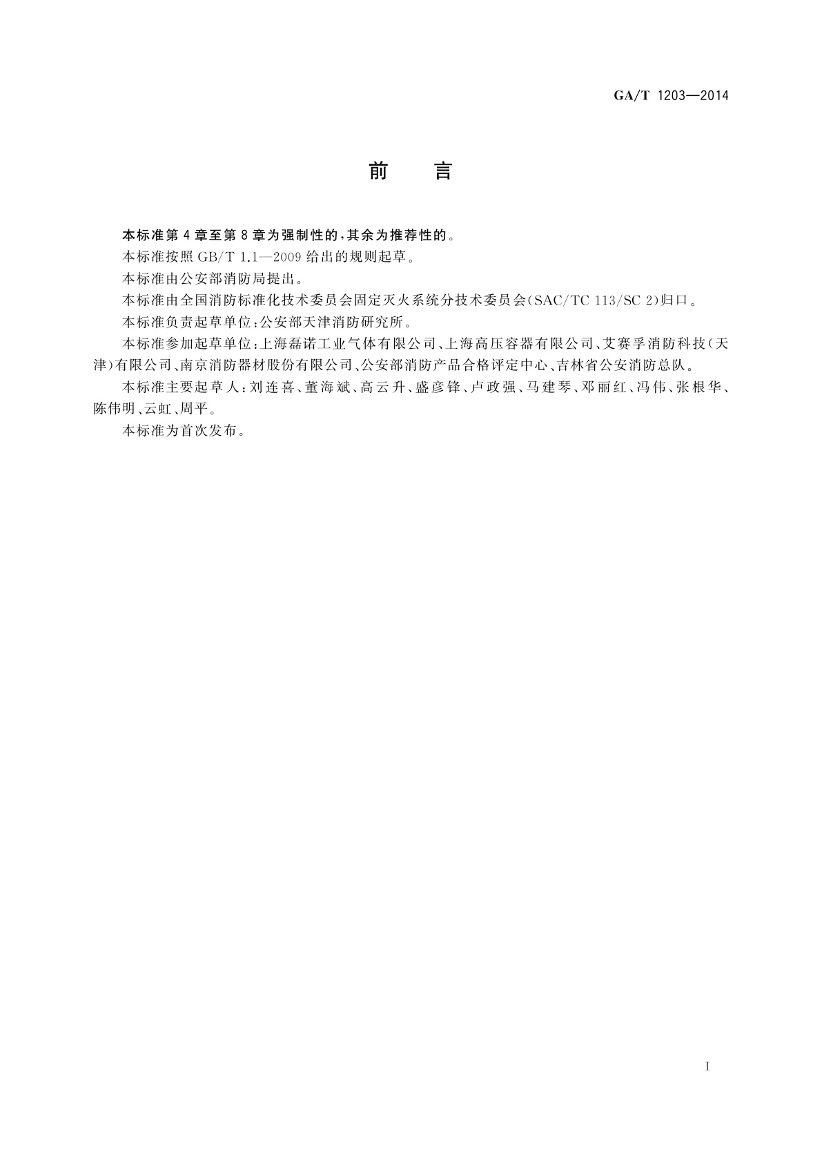 GA 1203-2014 气体灭火系统灭火剂充装规定