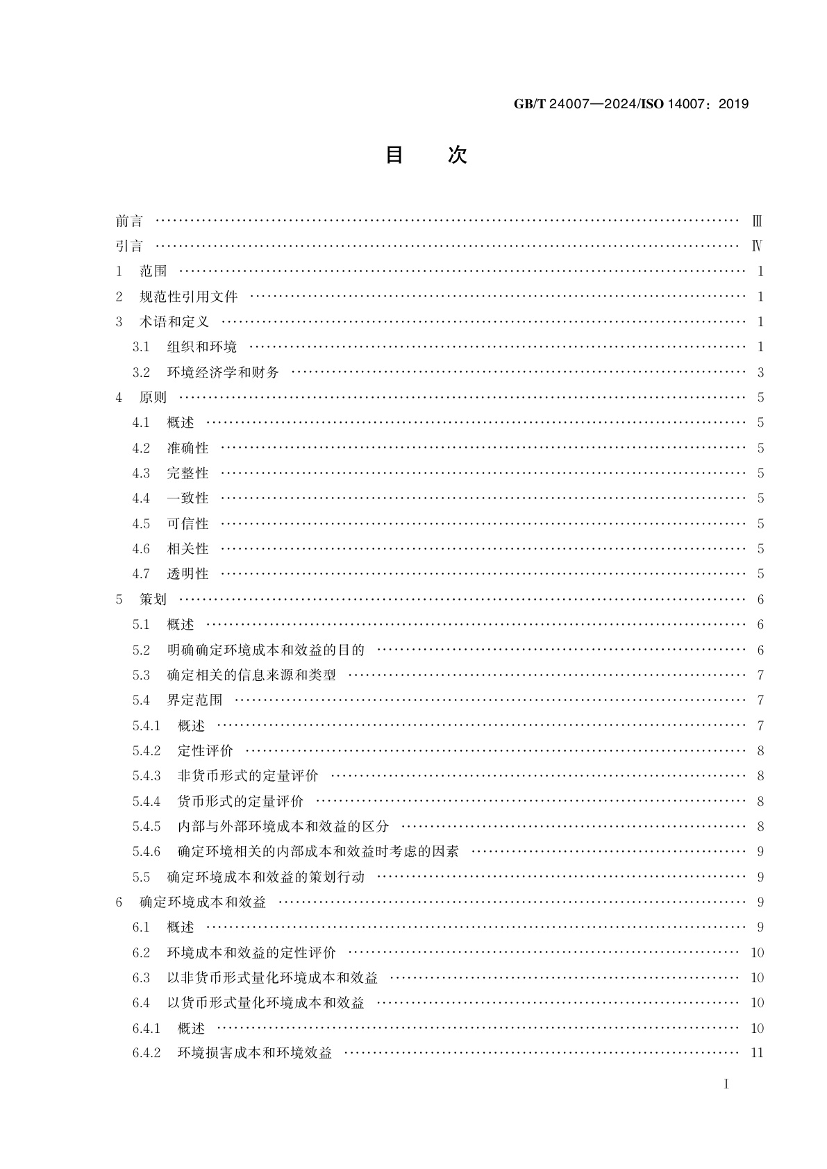 GB/T 24007-2024 环境管理　确定环境成本和效益的指南