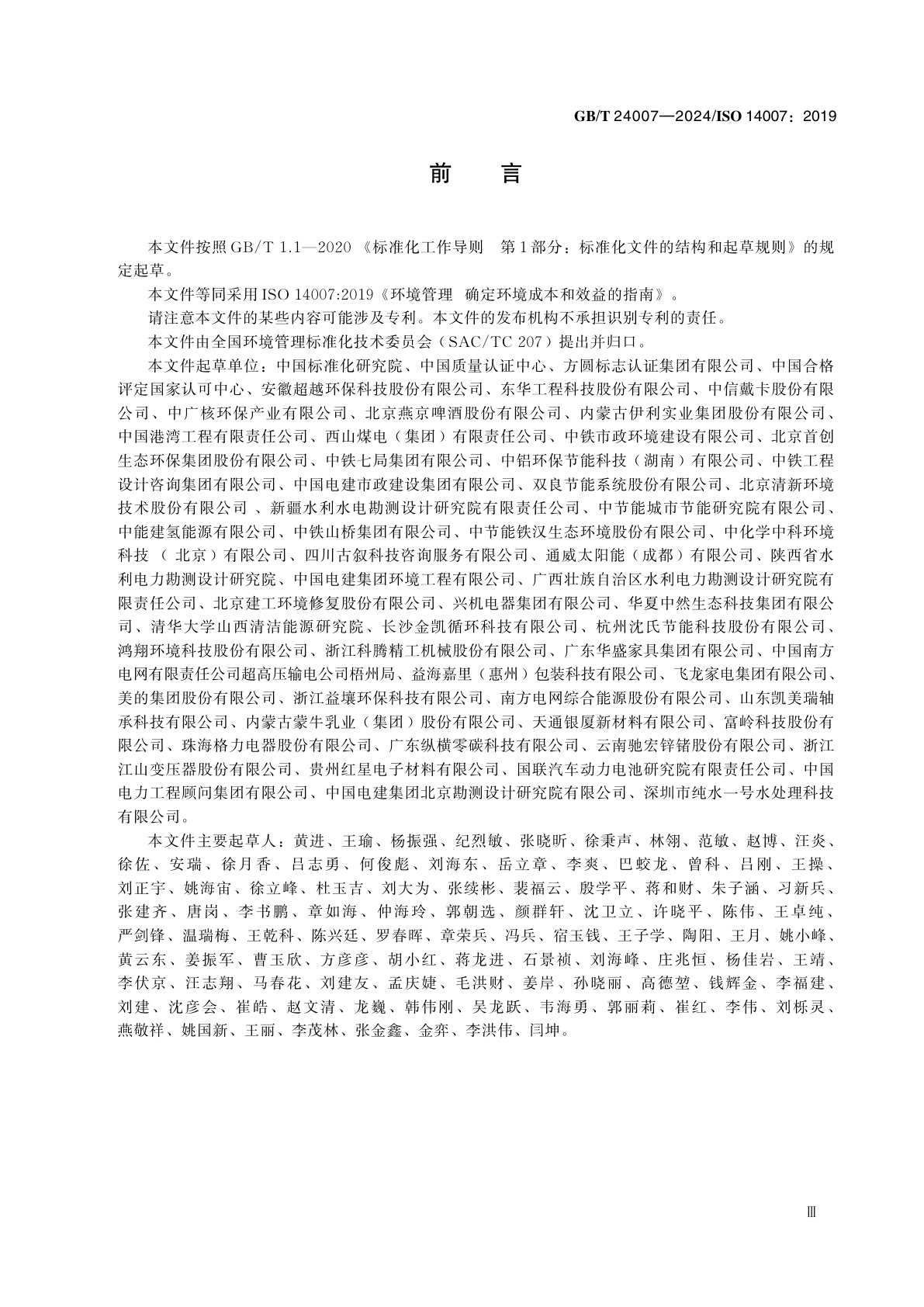 GB/T 24007-2024 环境管理　确定环境成本和效益的指南