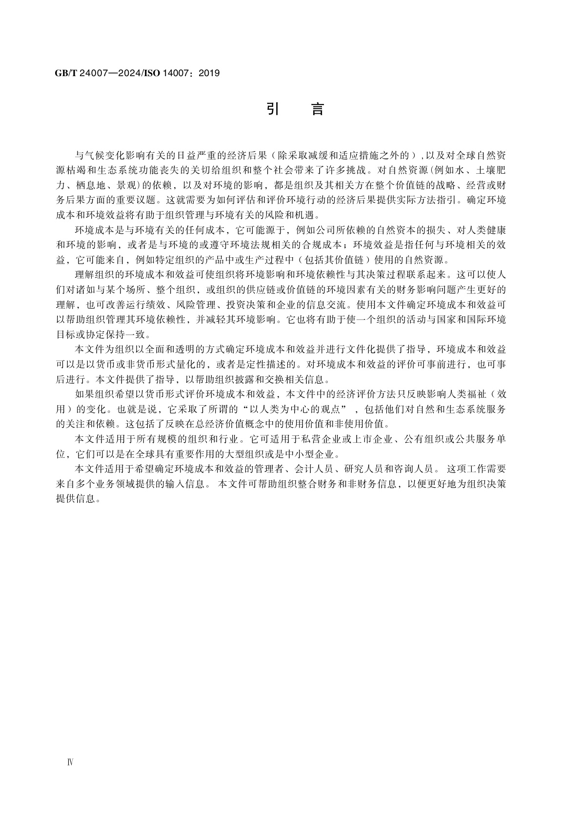 GB/T 24007-2024 环境管理　确定环境成本和效益的指南