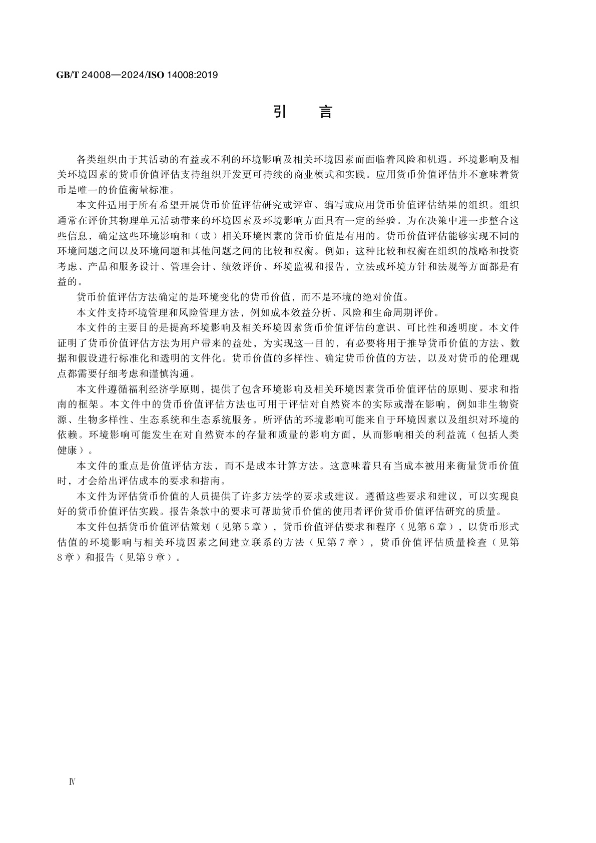 GB/T 24008-2024 环境影响及相关环境因素的货币价值评估