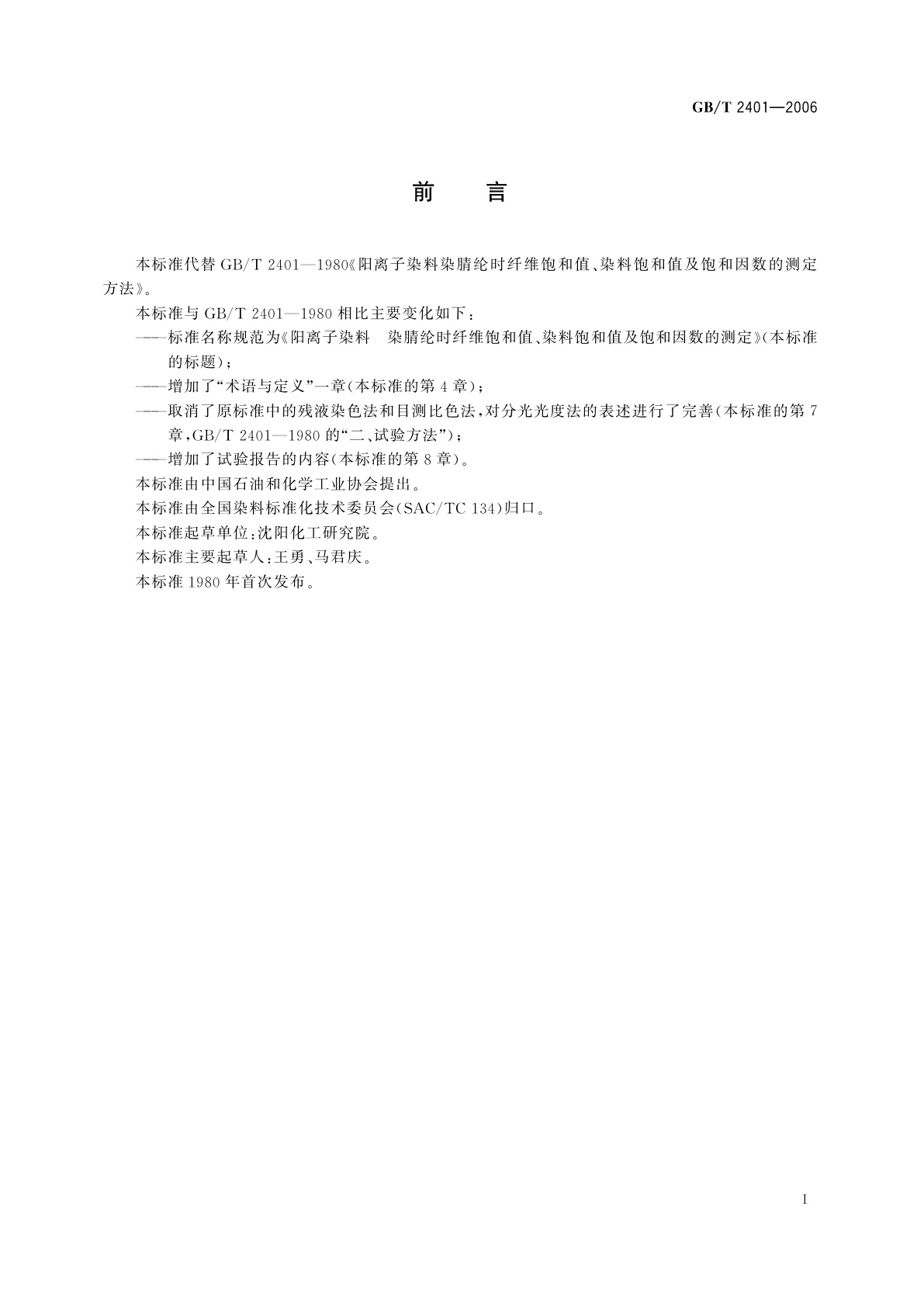 GB/T 2401-2006 阳离子染料　染腈纶时纤维饱和值、染料饱和值及饱和因数的测定