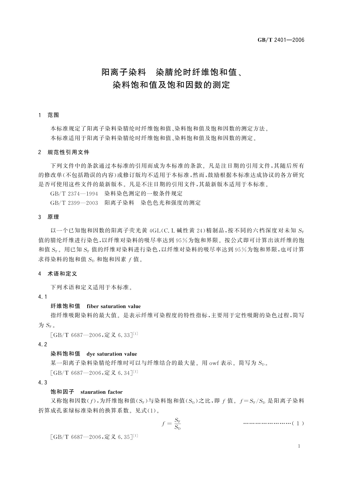 GB/T 2401-2006 阳离子染料　染腈纶时纤维饱和值、染料饱和值及饱和因数的测定