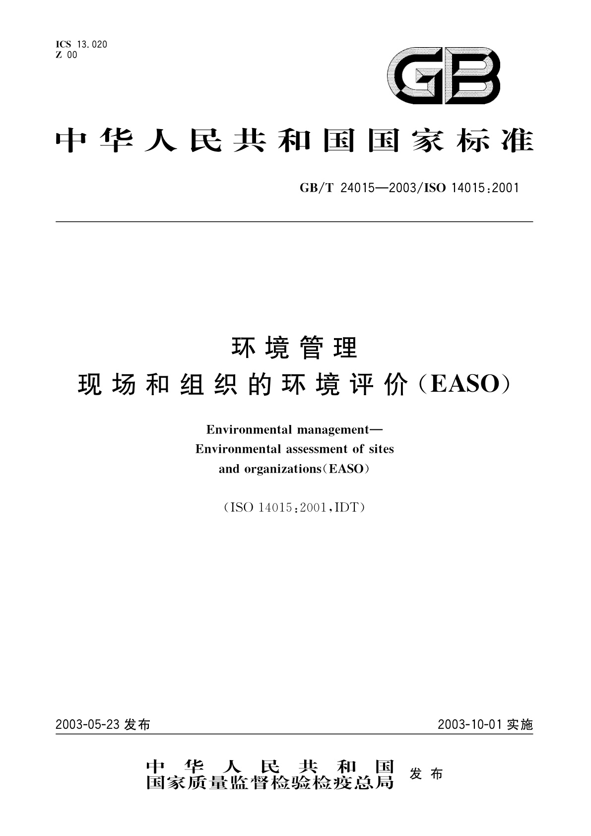 GB/T 24015-2003 环境管理　现场和组织的环境评价(EASO)
