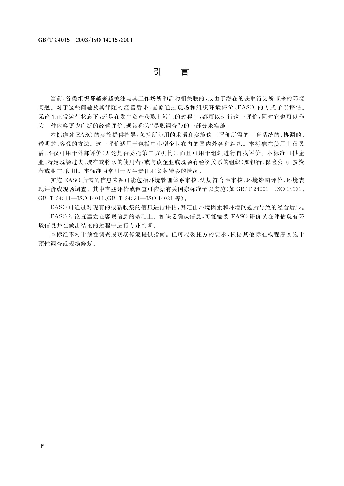 GB/T 24015-2003 环境管理　现场和组织的环境评价(EASO)
