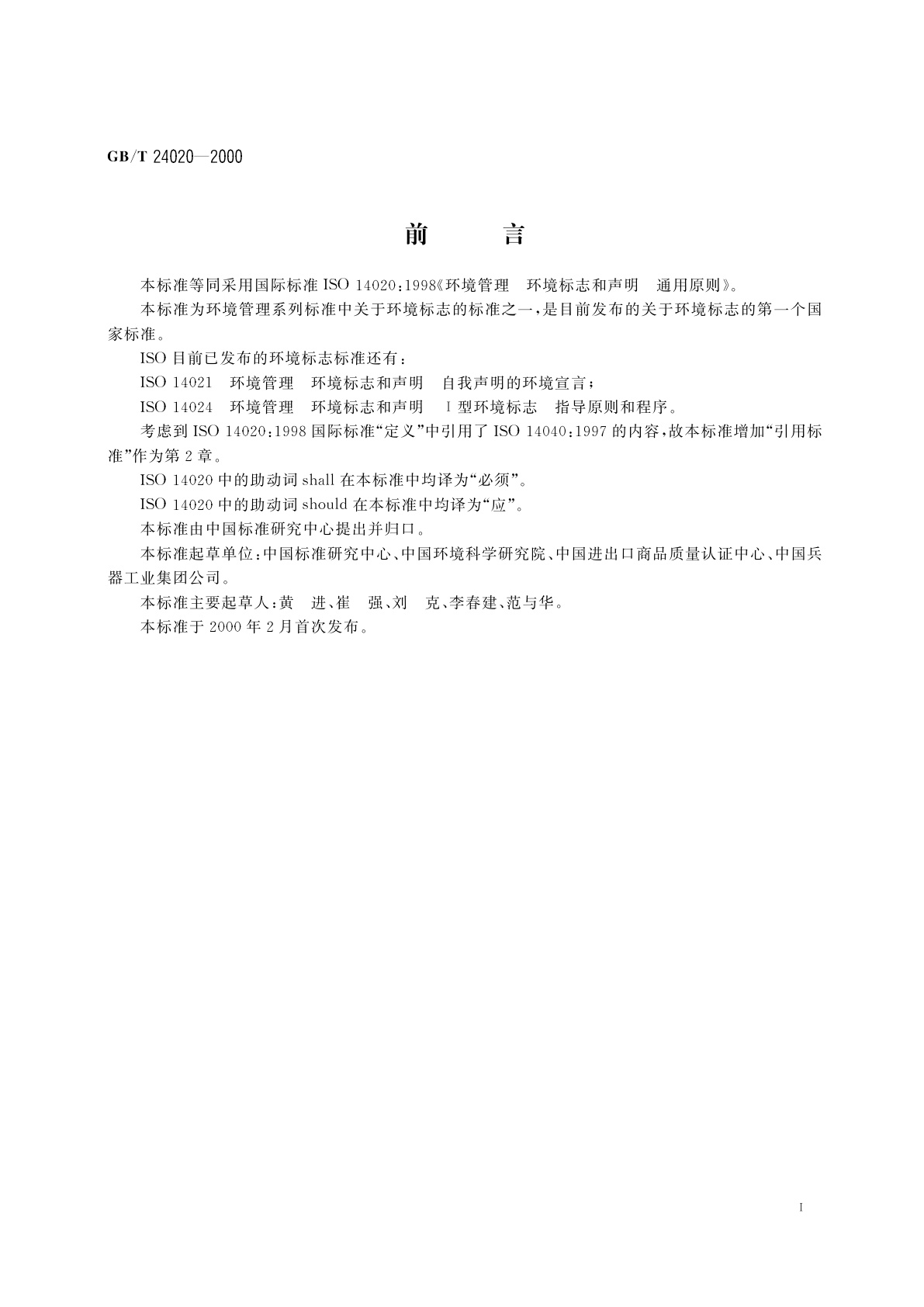 GB/T 24020-2000 环境管理　环境标志和声明　通用原则