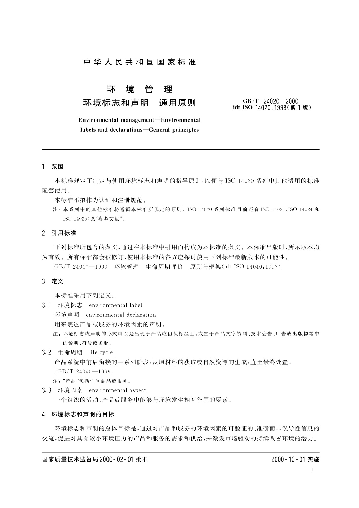 GB/T 24020-2000 环境管理　环境标志和声明　通用原则