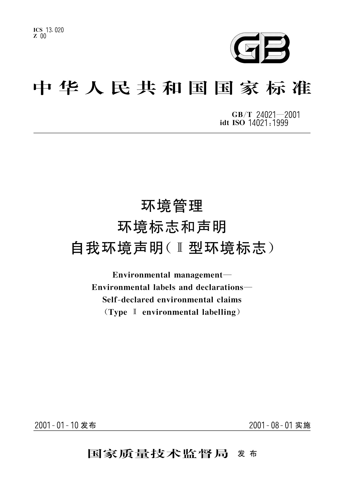 GB/T 24021-2001 环境管理　环境标志和声明　自我环境声明(Ⅱ型环境标志)