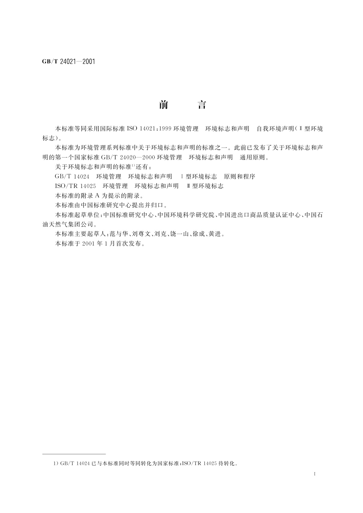 GB/T 24021-2001 环境管理　环境标志和声明　自我环境声明(Ⅱ型环境标志)