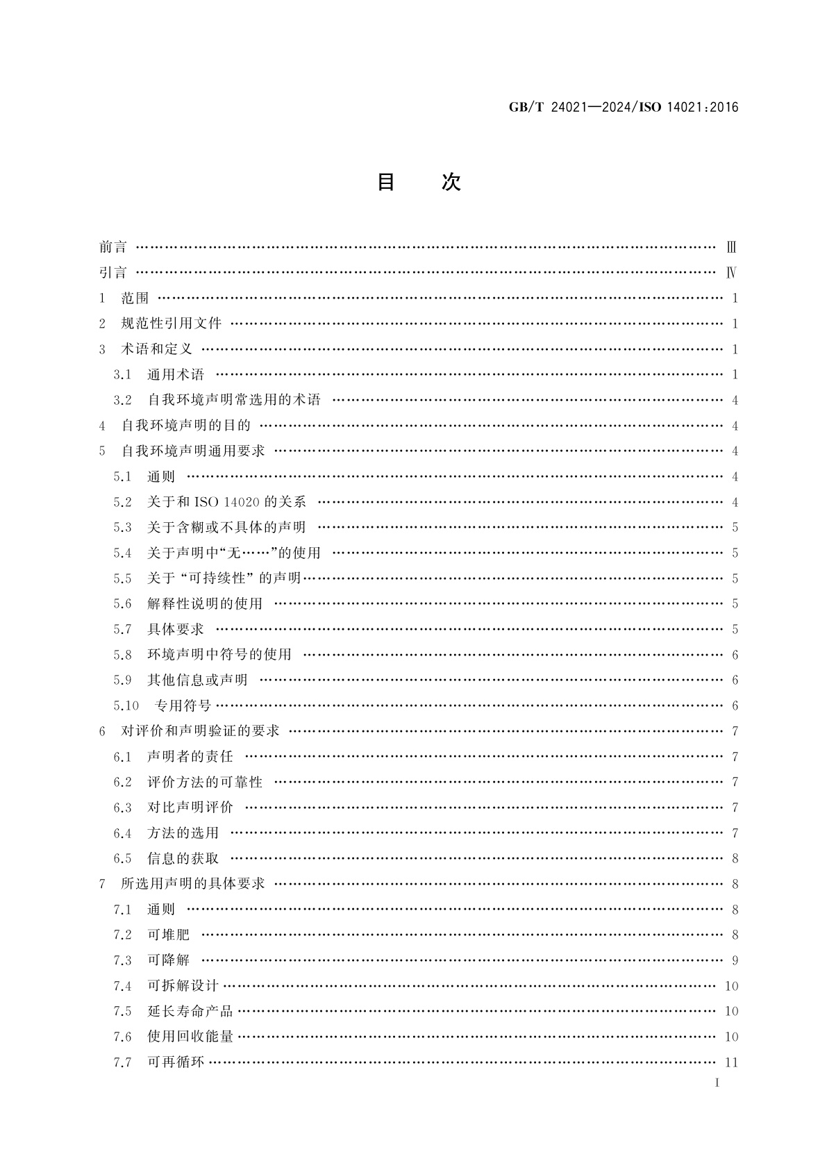 GB/T 24021-2024 环境管理　环境标志和声明自我环境声明　(Ⅱ型环境标志)