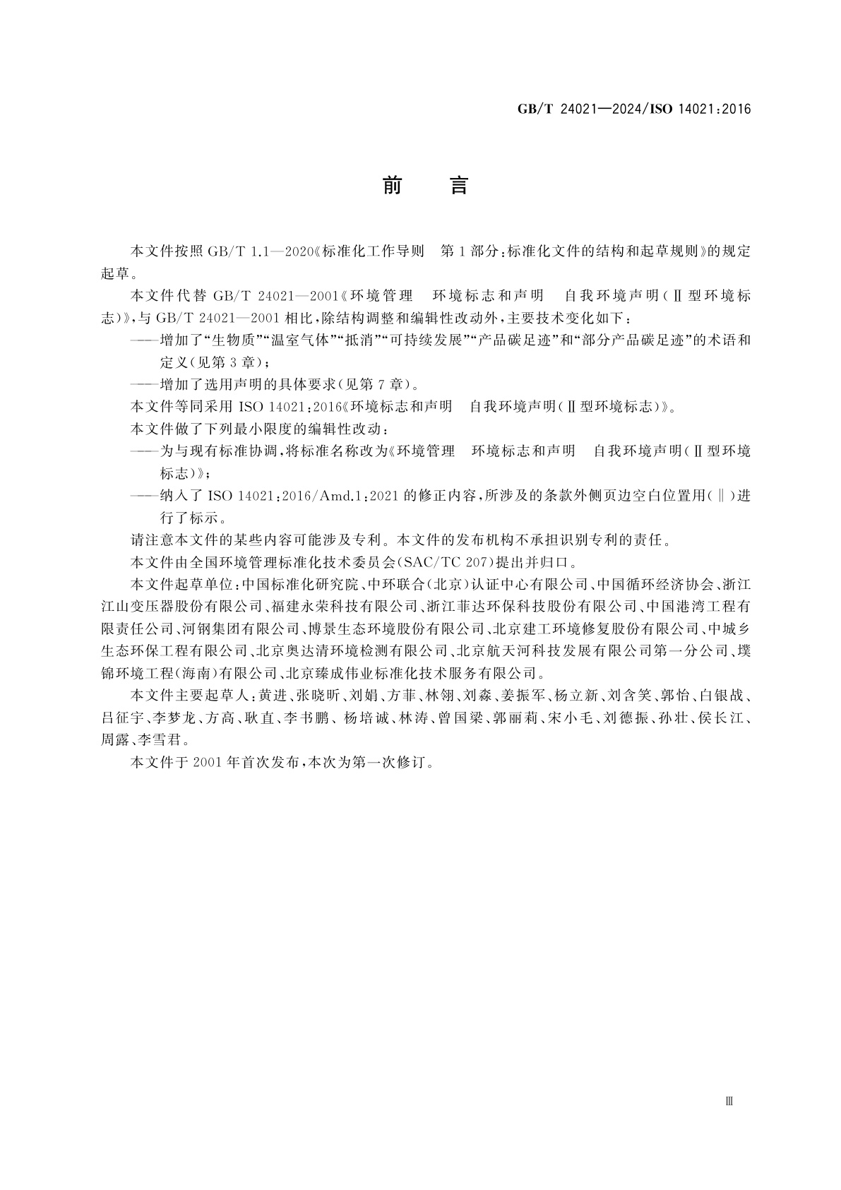 GB/T 24021-2024 环境管理　环境标志和声明自我环境声明　(Ⅱ型环境标志)