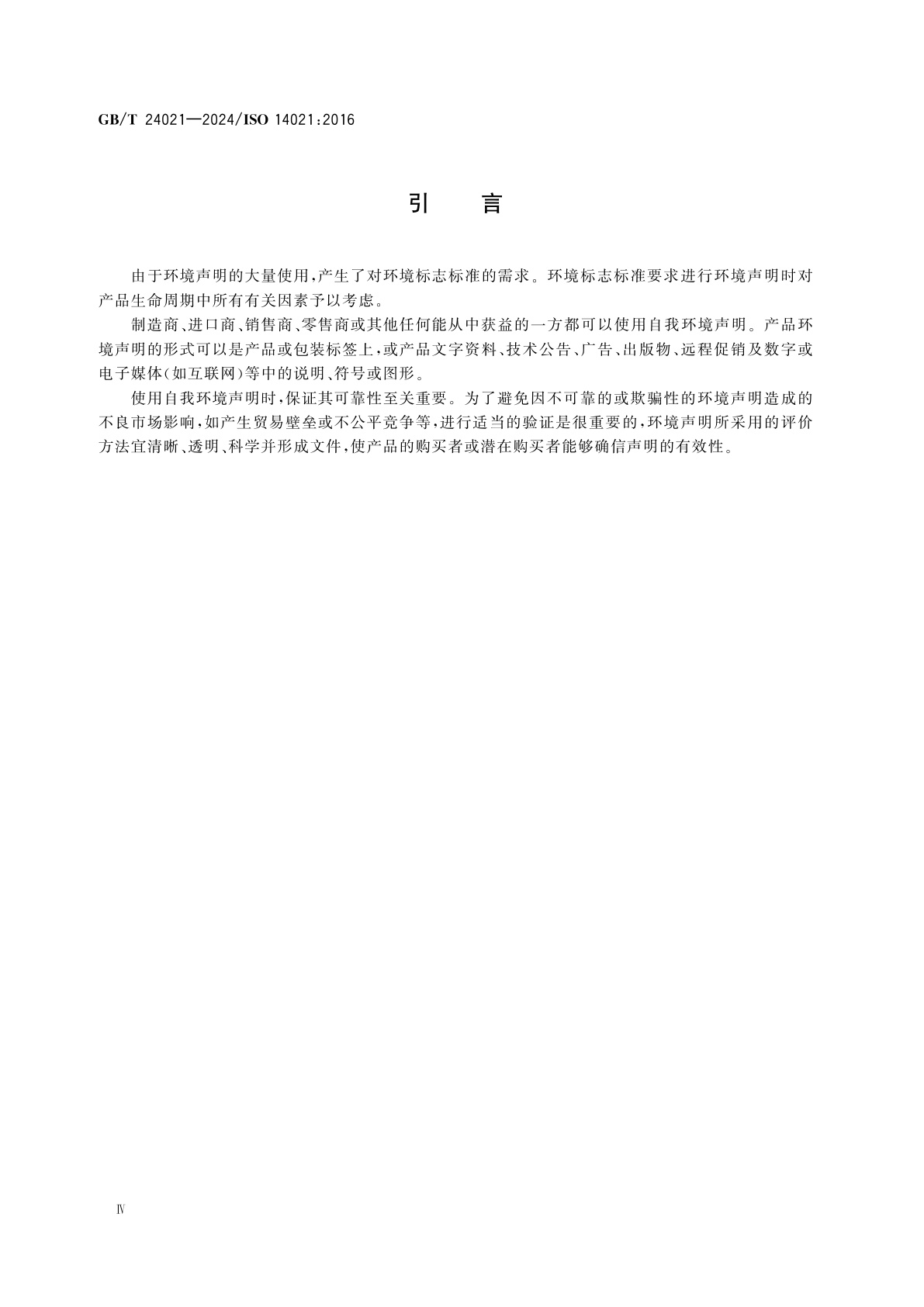 GB/T 24021-2024 环境管理　环境标志和声明自我环境声明　(Ⅱ型环境标志)