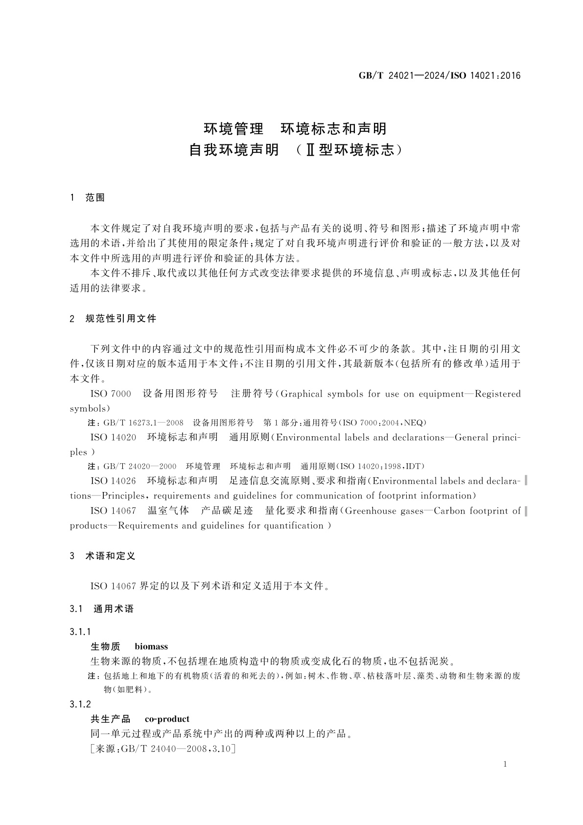 GB/T 24021-2024 环境管理　环境标志和声明自我环境声明　(Ⅱ型环境标志)