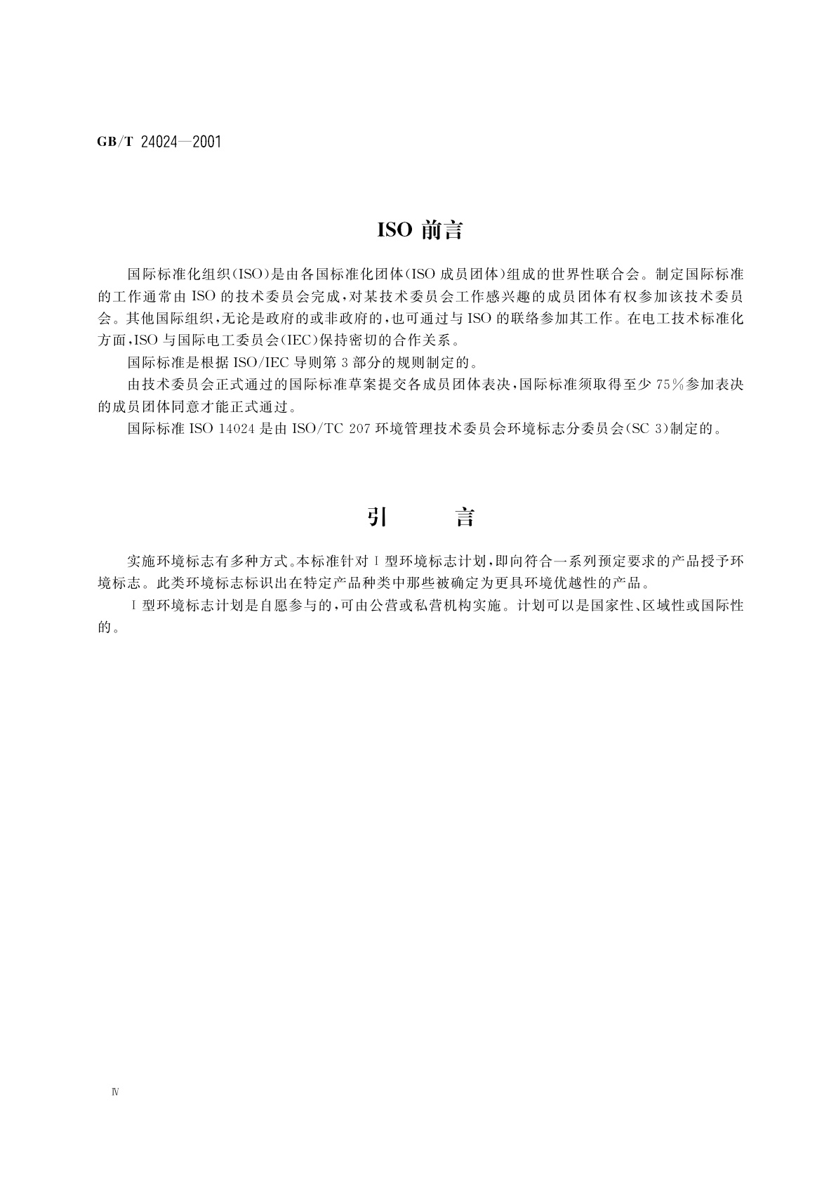 GB/T 24024-2001 环境管理　环境标志和声明　Ⅰ型环境标志　原则和程序