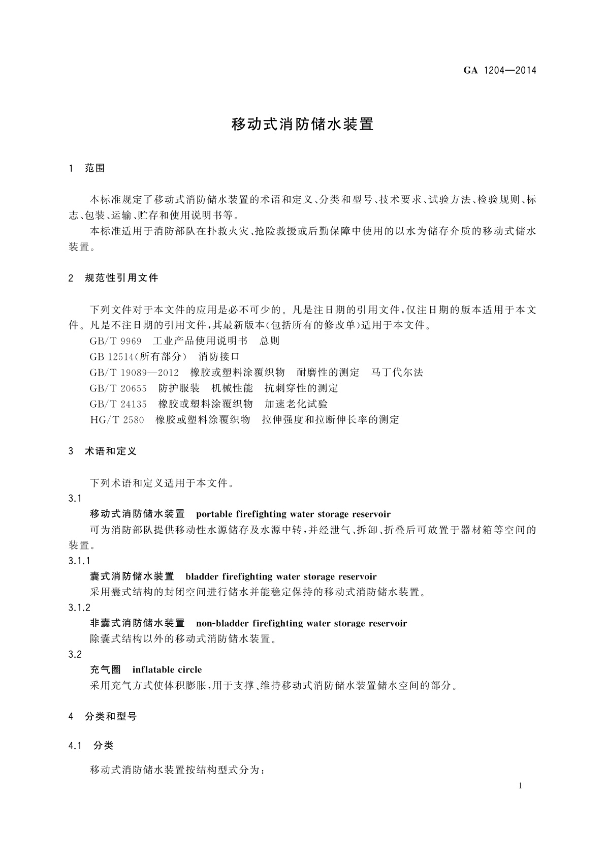 GA 1204-2014 移动式消防储水装置