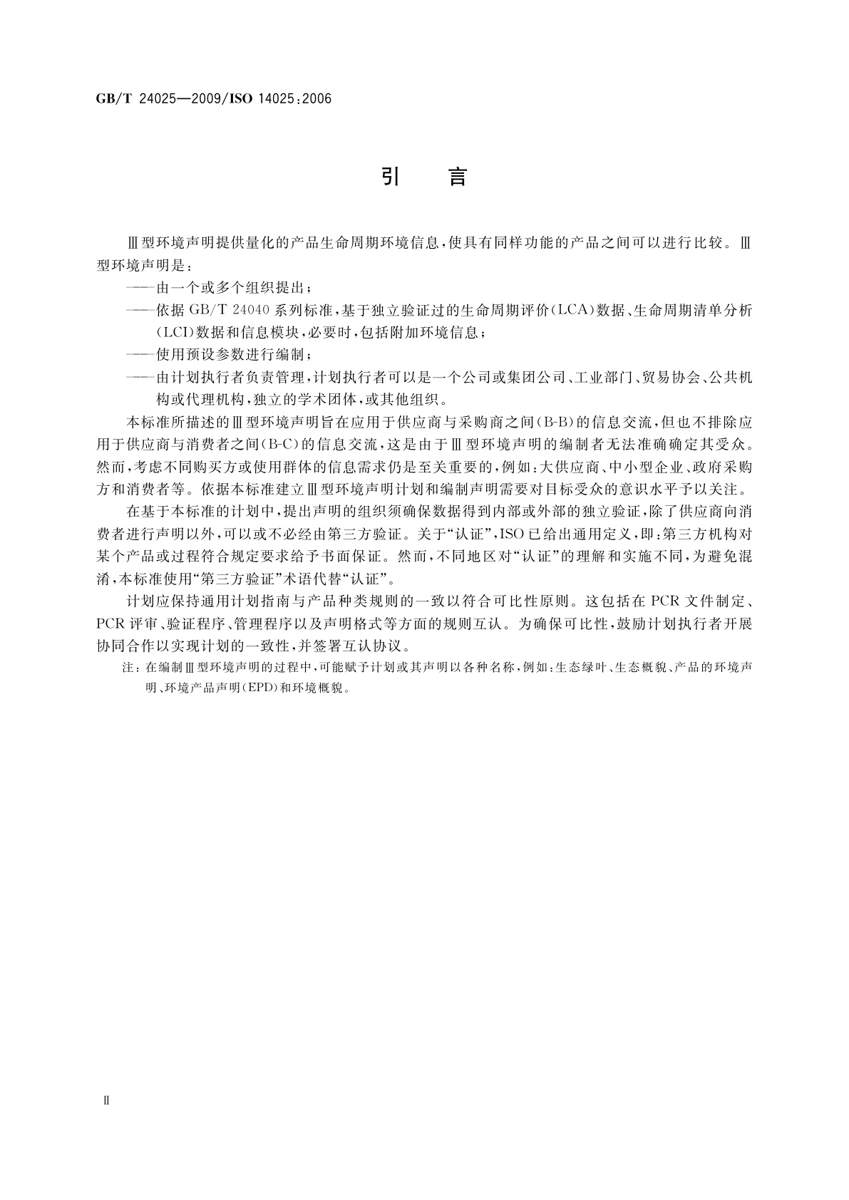 GB/T 24025-2009 环境标志和声明　Ⅲ型环境声明　原则和程序