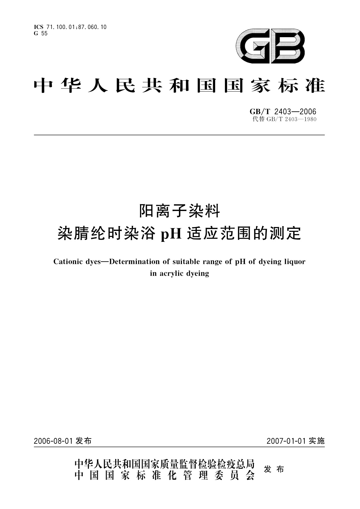 GB/T 2403-2006 阳离子染料　染腈纶时染浴pH适应范围的测定