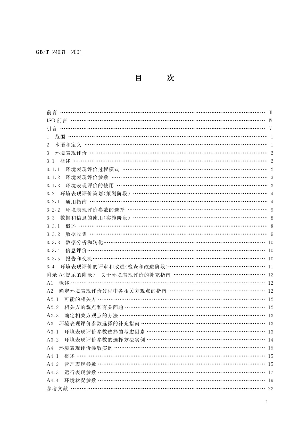 GB/T 24031-2001 环境管理　环境表现评价　指南