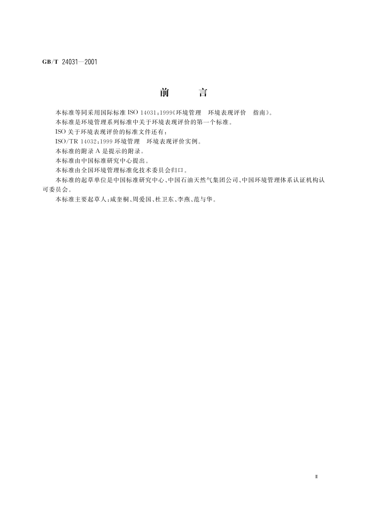 GB/T 24031-2001 环境管理　环境表现评价　指南