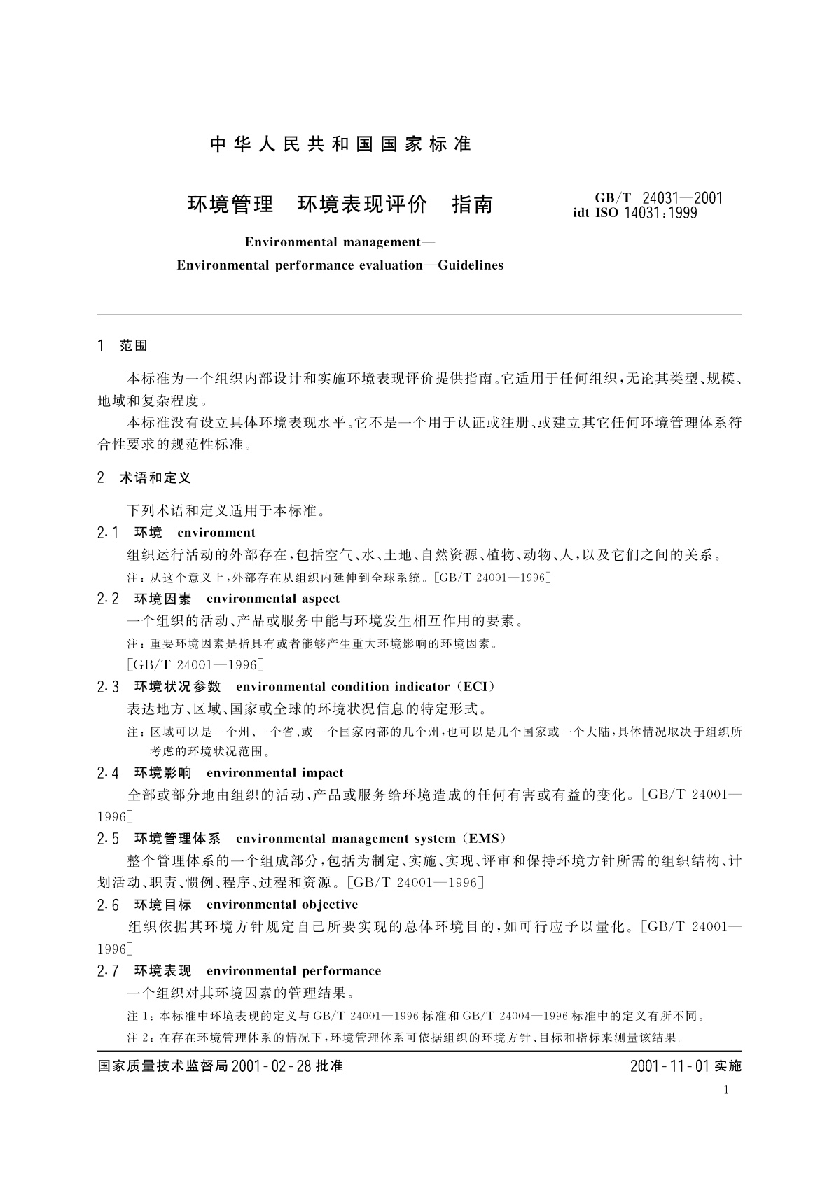 GB/T 24031-2001 环境管理　环境表现评价　指南