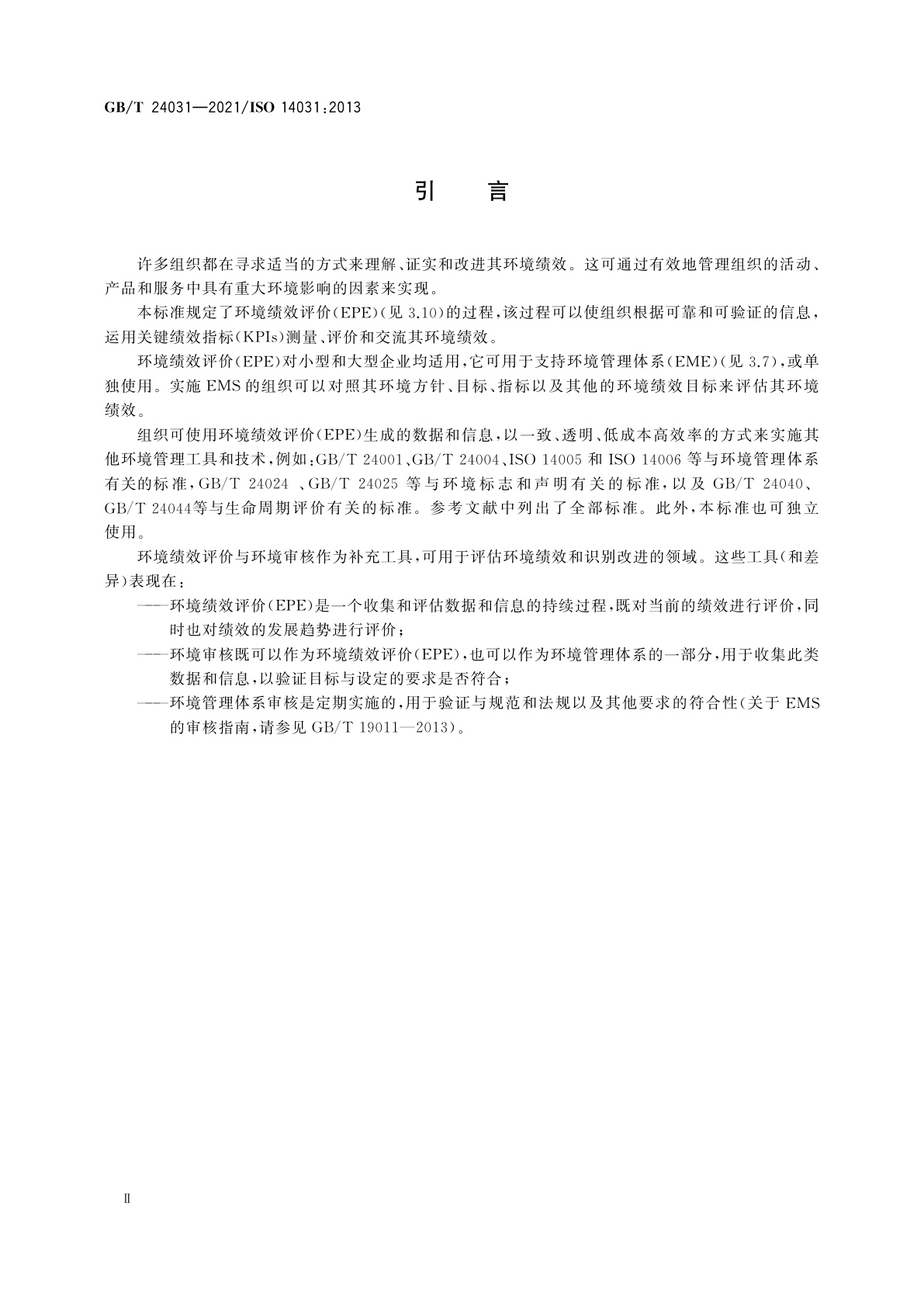 GB/T 24031-2021 环境管理　环境绩效评价　指南