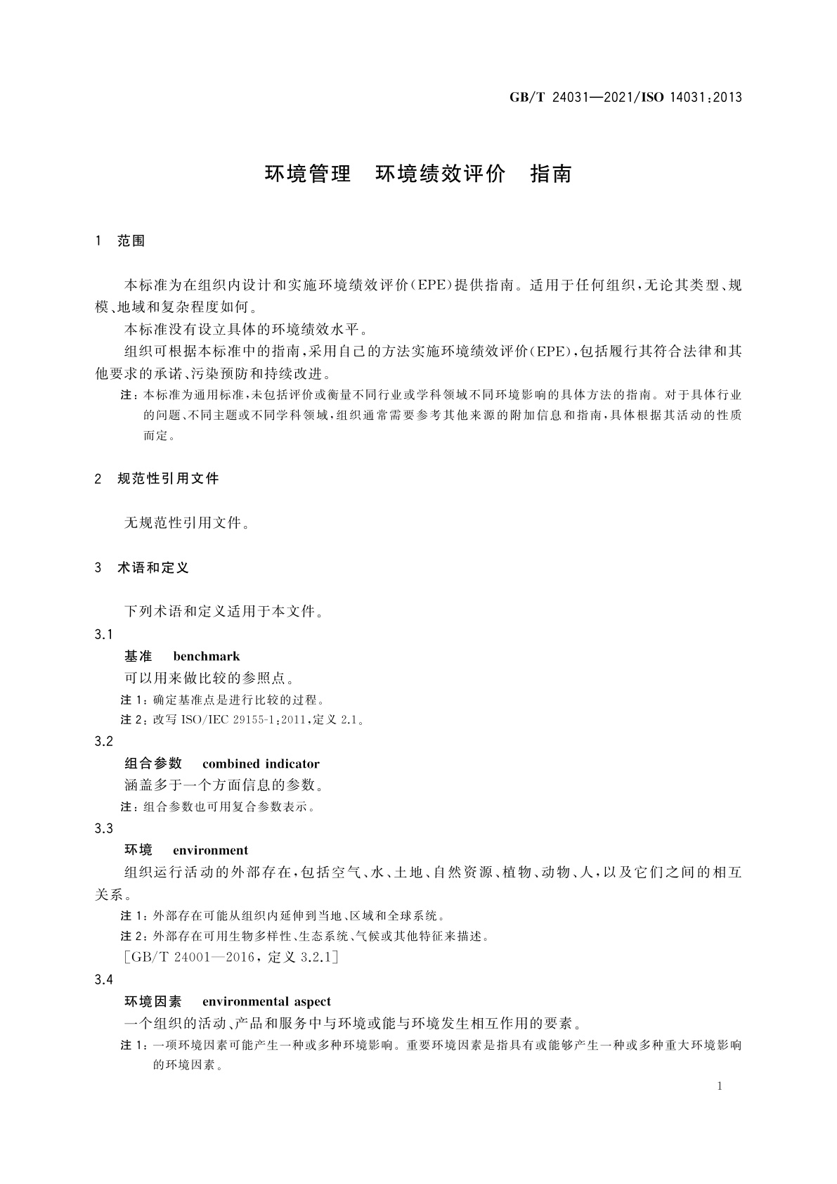 GB/T 24031-2021 环境管理　环境绩效评价　指南