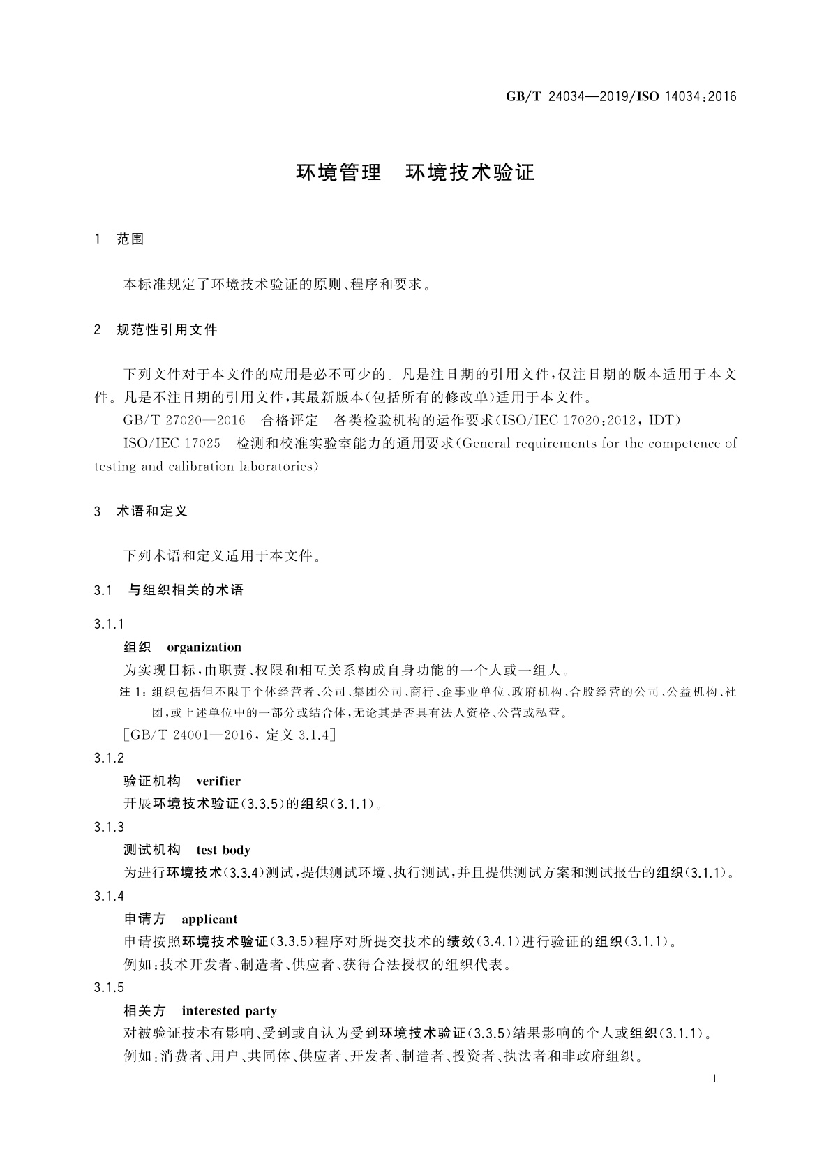 GB/T 24034-2019 环境管理　环境技术验证