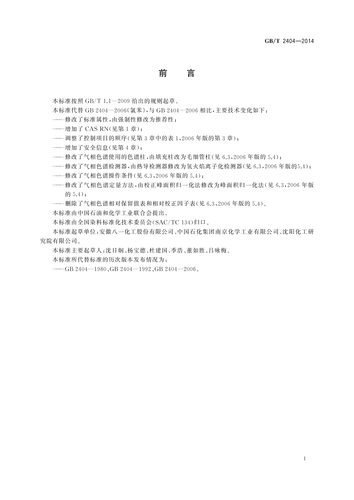 GB/T 2404-2014 氯苯