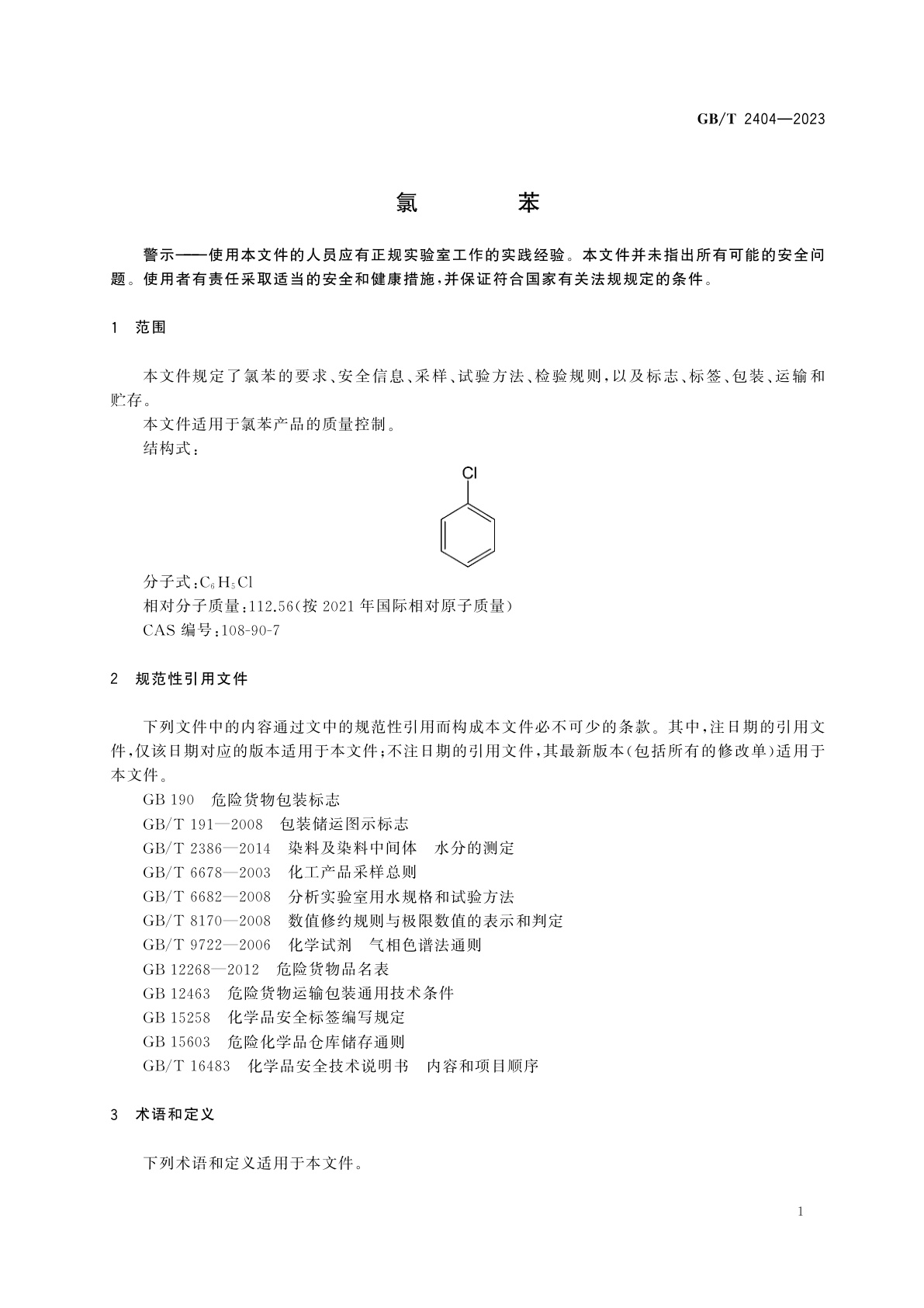 GB/T 2404-2023 氯苯