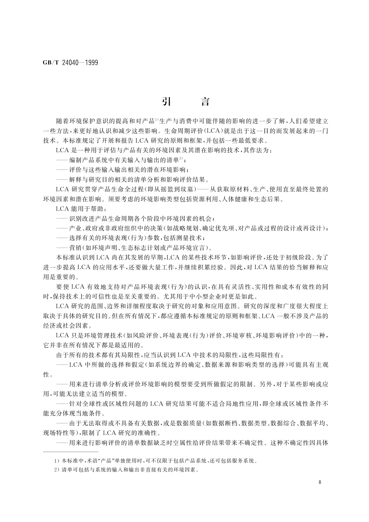 GB/T 24040-1999 环境管理　生命周期评价　原则与框架