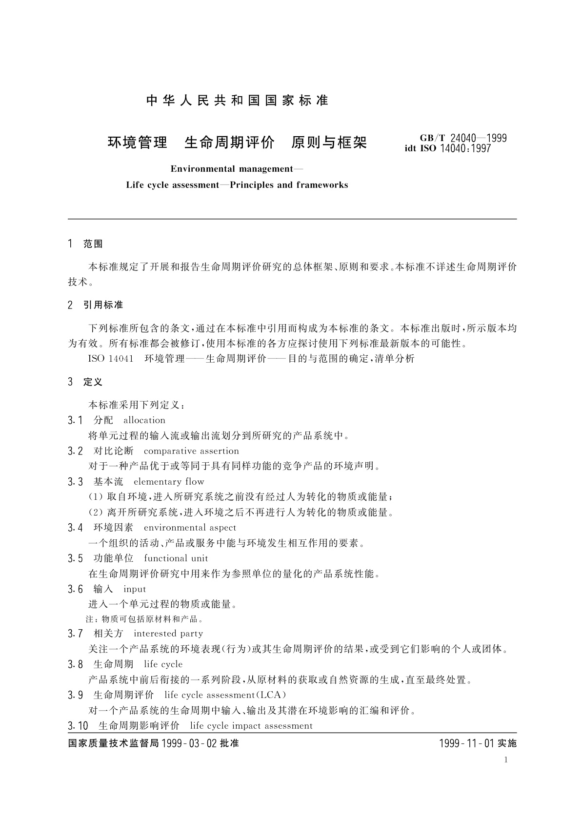 GB/T 24040-1999 环境管理　生命周期评价　原则与框架