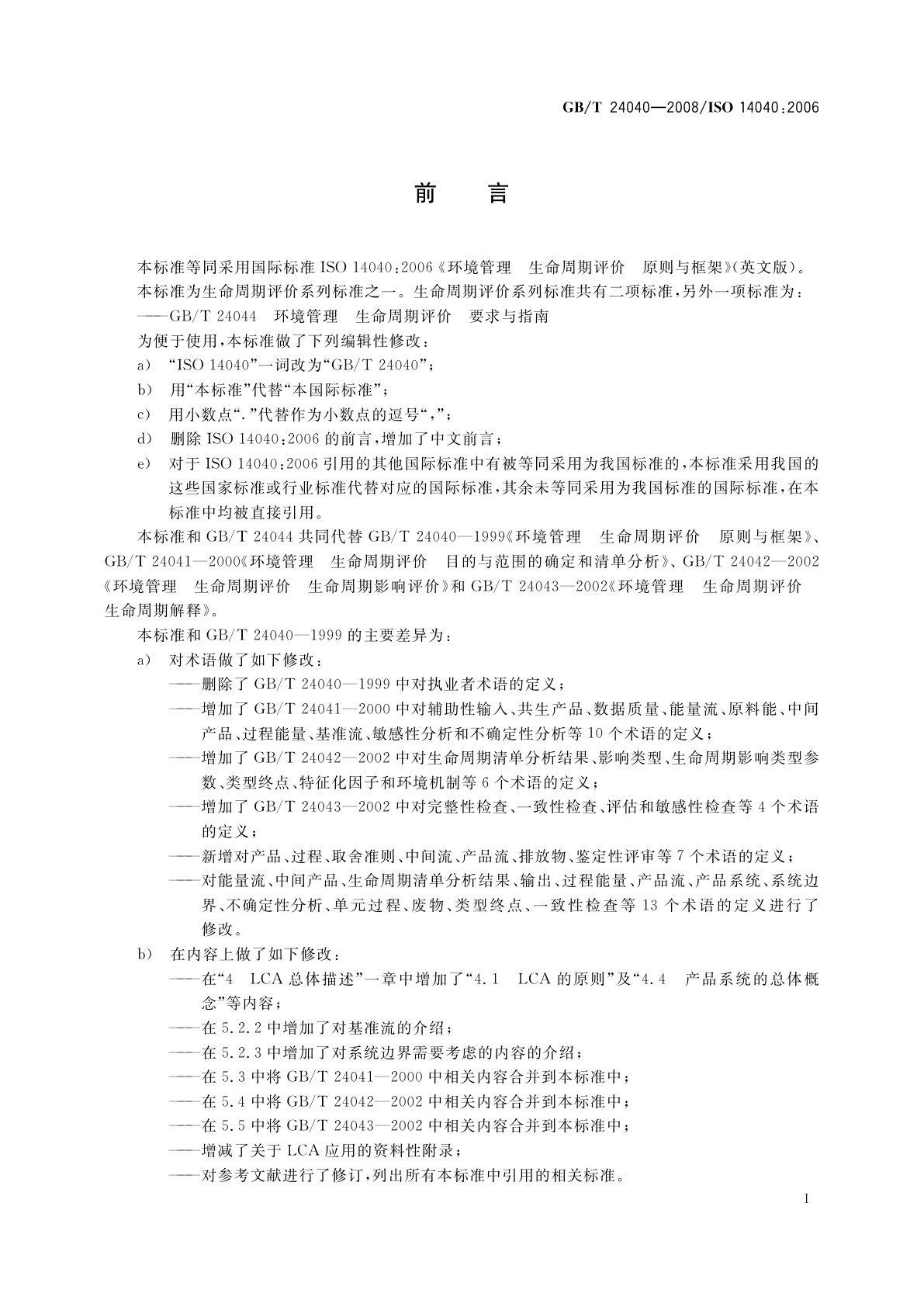 GB/T 24040-2008 环境管理　生命周期评价　原则与框架