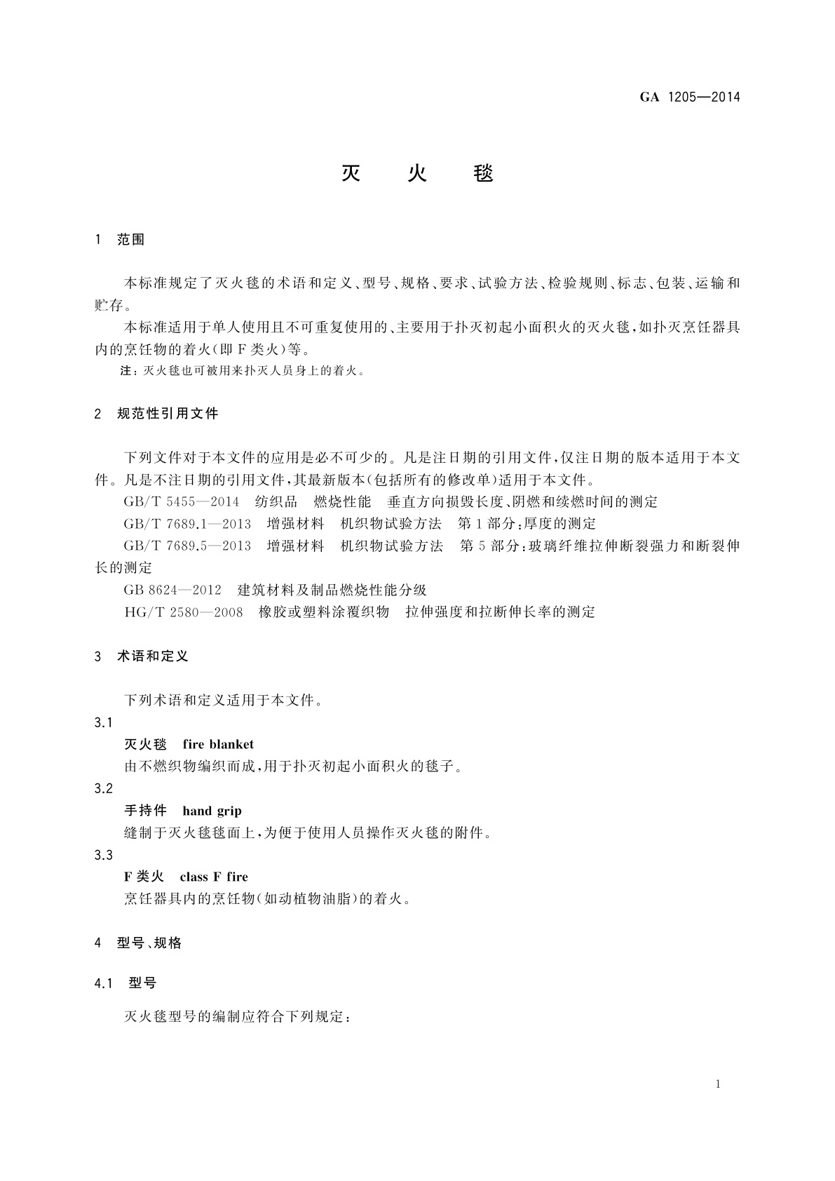 GA 1205-2014 灭火毯