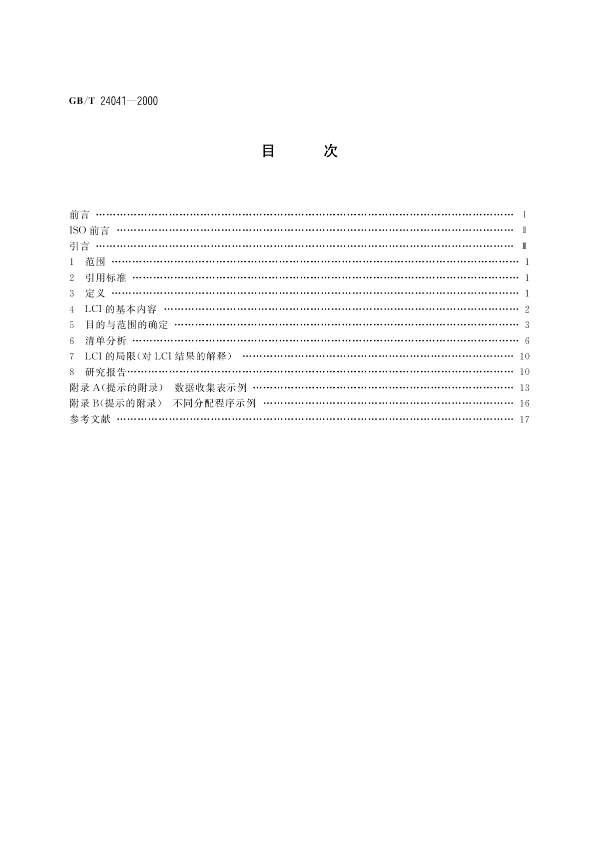 GB/T 24041-2000 环境管理　生命周期评价　目的与范围的确定和清单分析