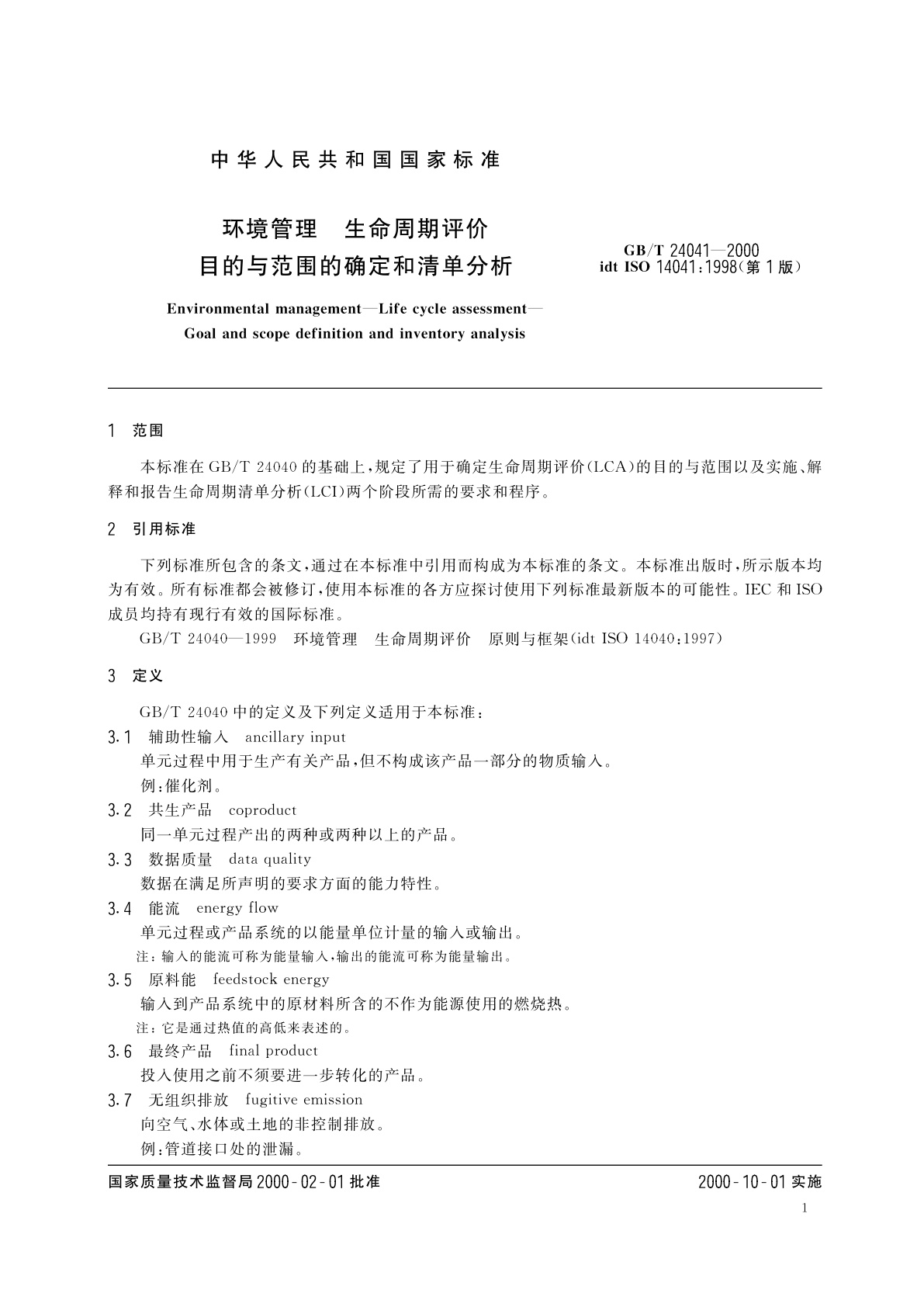 GB/T 24041-2000 环境管理　生命周期评价　目的与范围的确定和清单分析