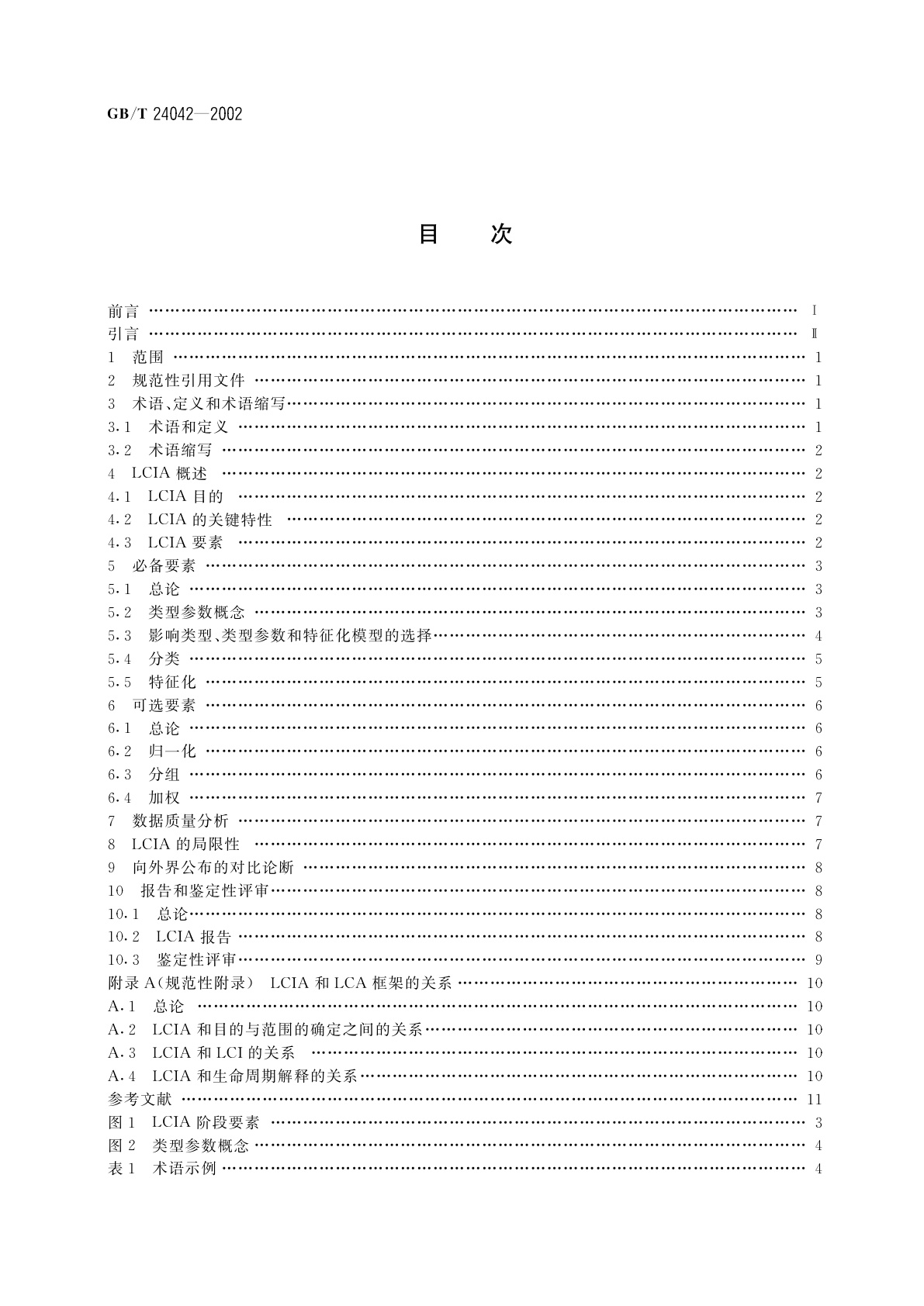 GB/T 24042-2002 环境管理　生命周期评价　生命周期影响评价
