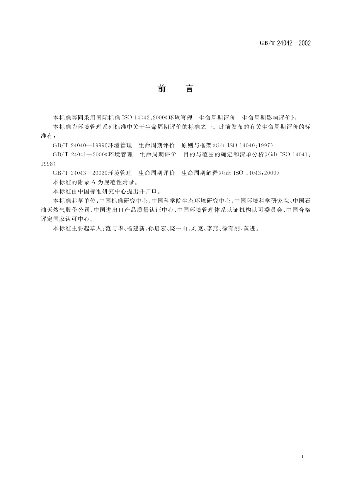 GB/T 24042-2002 环境管理　生命周期评价　生命周期影响评价