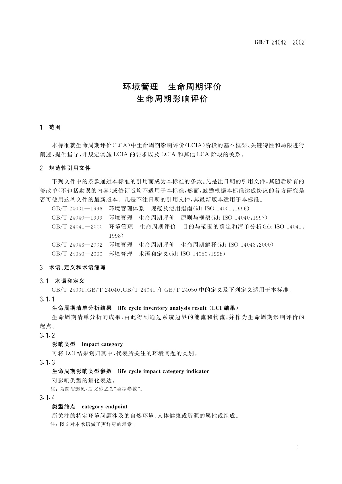 GB/T 24042-2002 环境管理　生命周期评价　生命周期影响评价