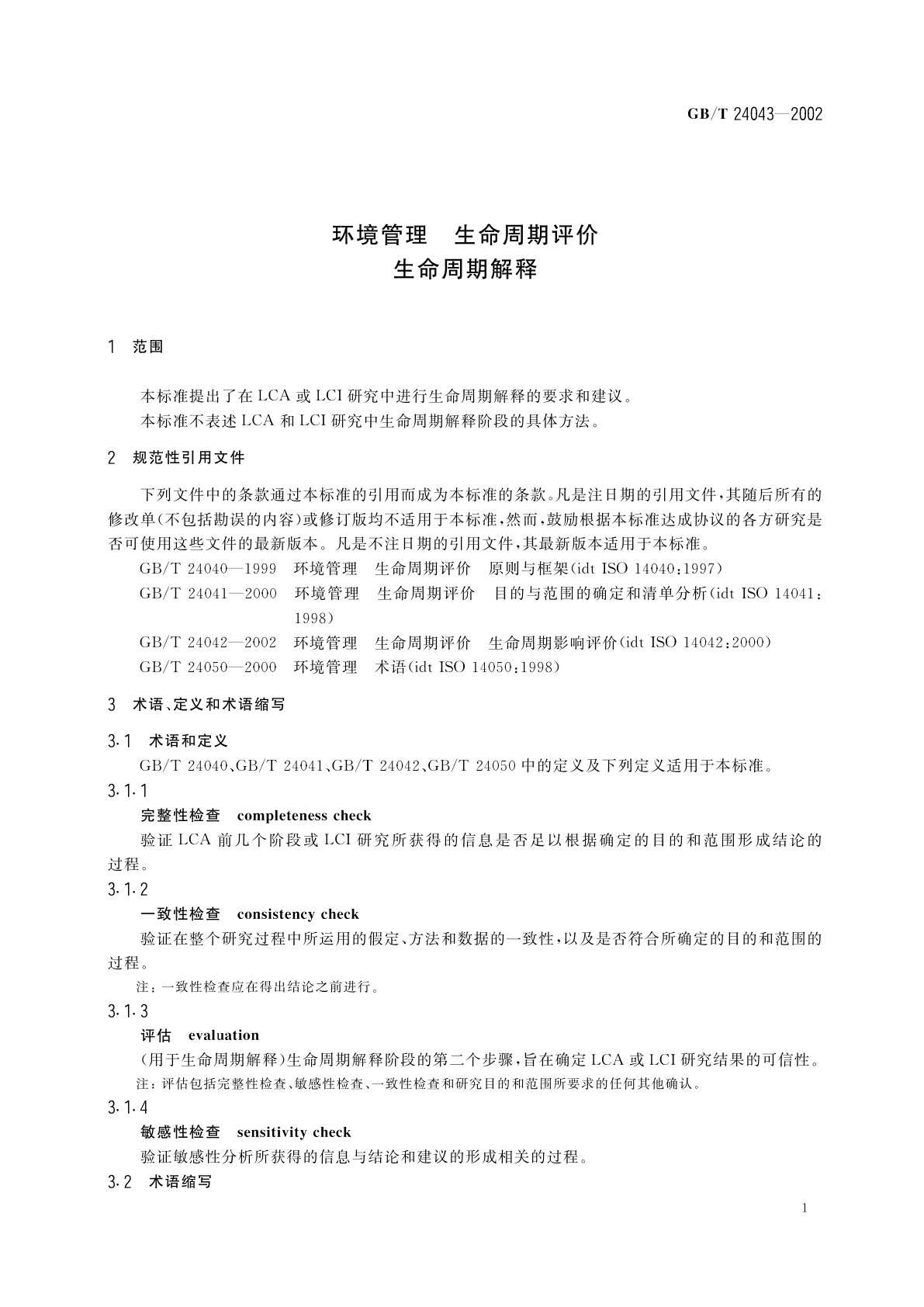 GB/T 24043-2002 环境管理　生命周期评价　生命周期解释