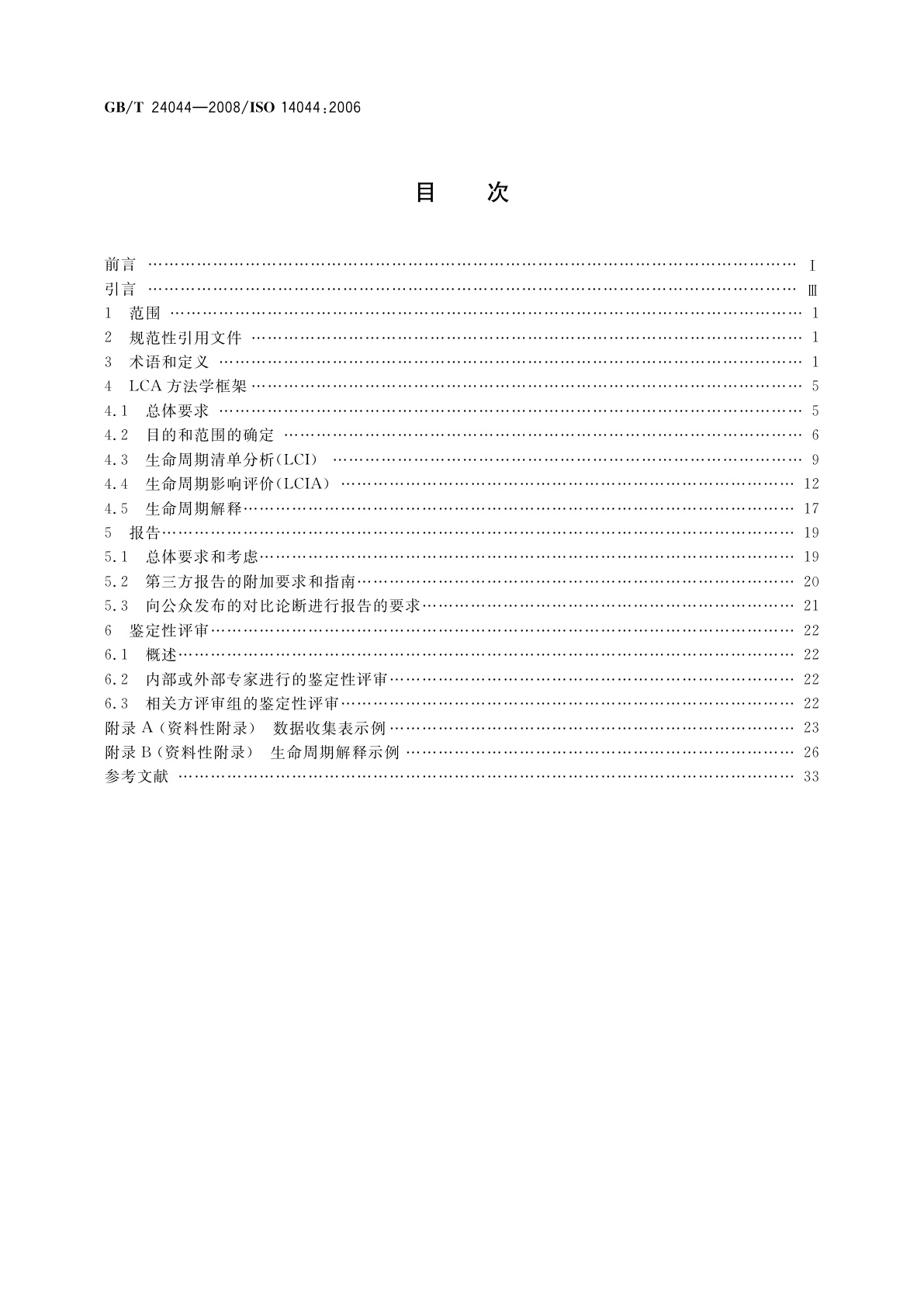 GB/T 24044-2008 环境管理　生命周期评价　要求与指南