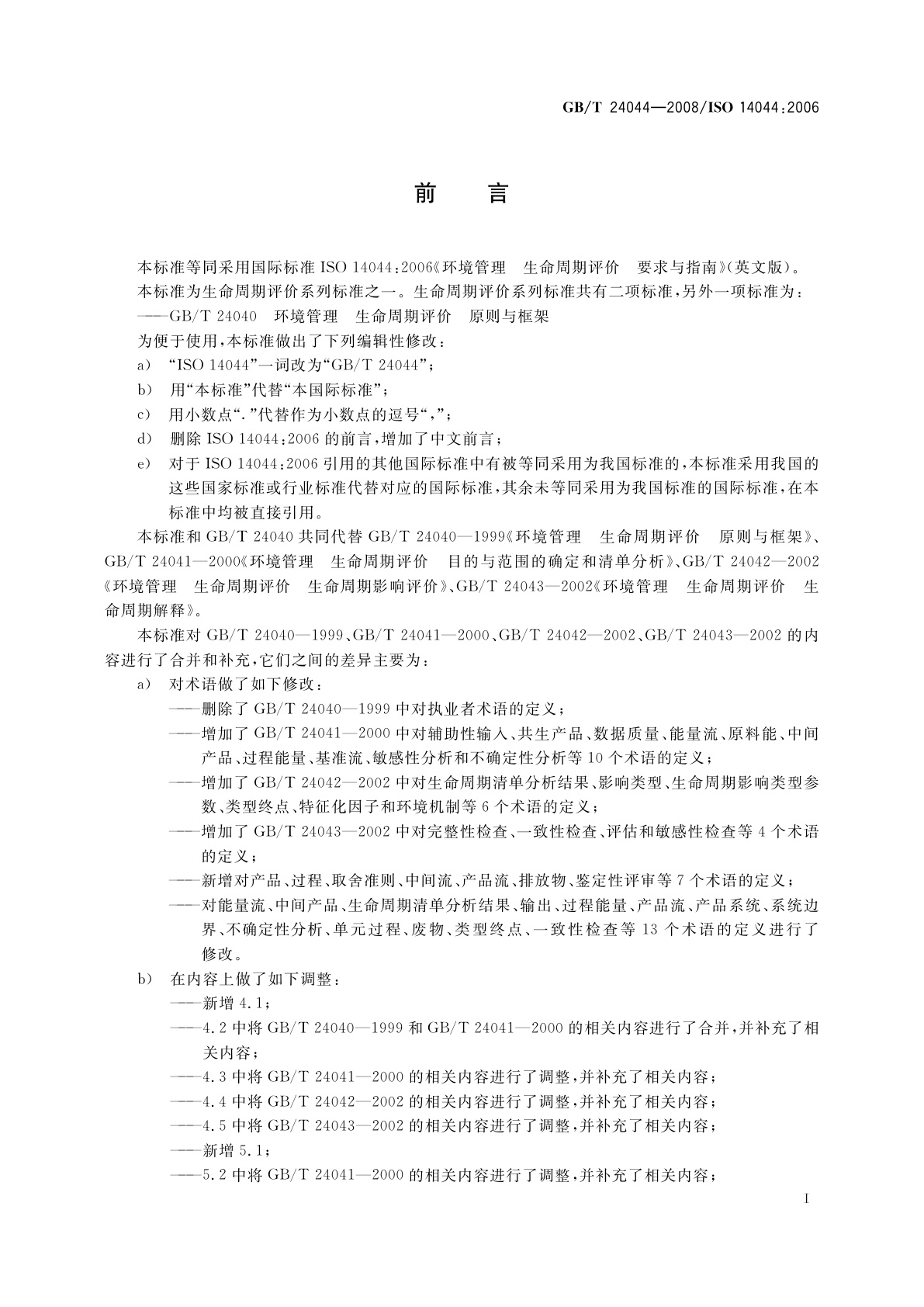 GB/T 24044-2008 环境管理　生命周期评价　要求与指南