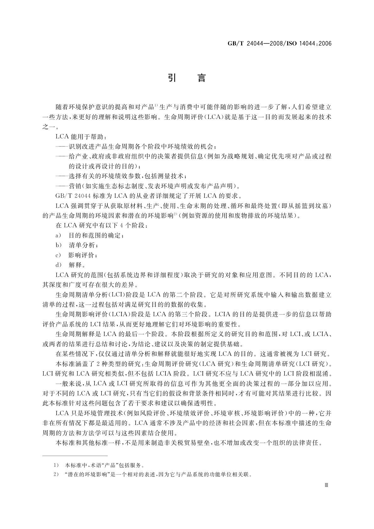 GB/T 24044-2008 环境管理　生命周期评价　要求与指南