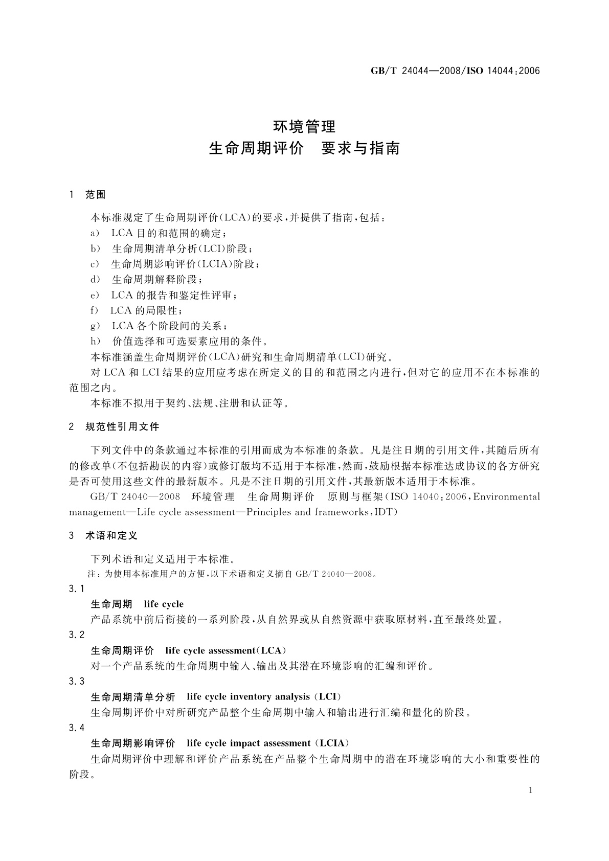 GB/T 24044-2008 环境管理　生命周期评价　要求与指南