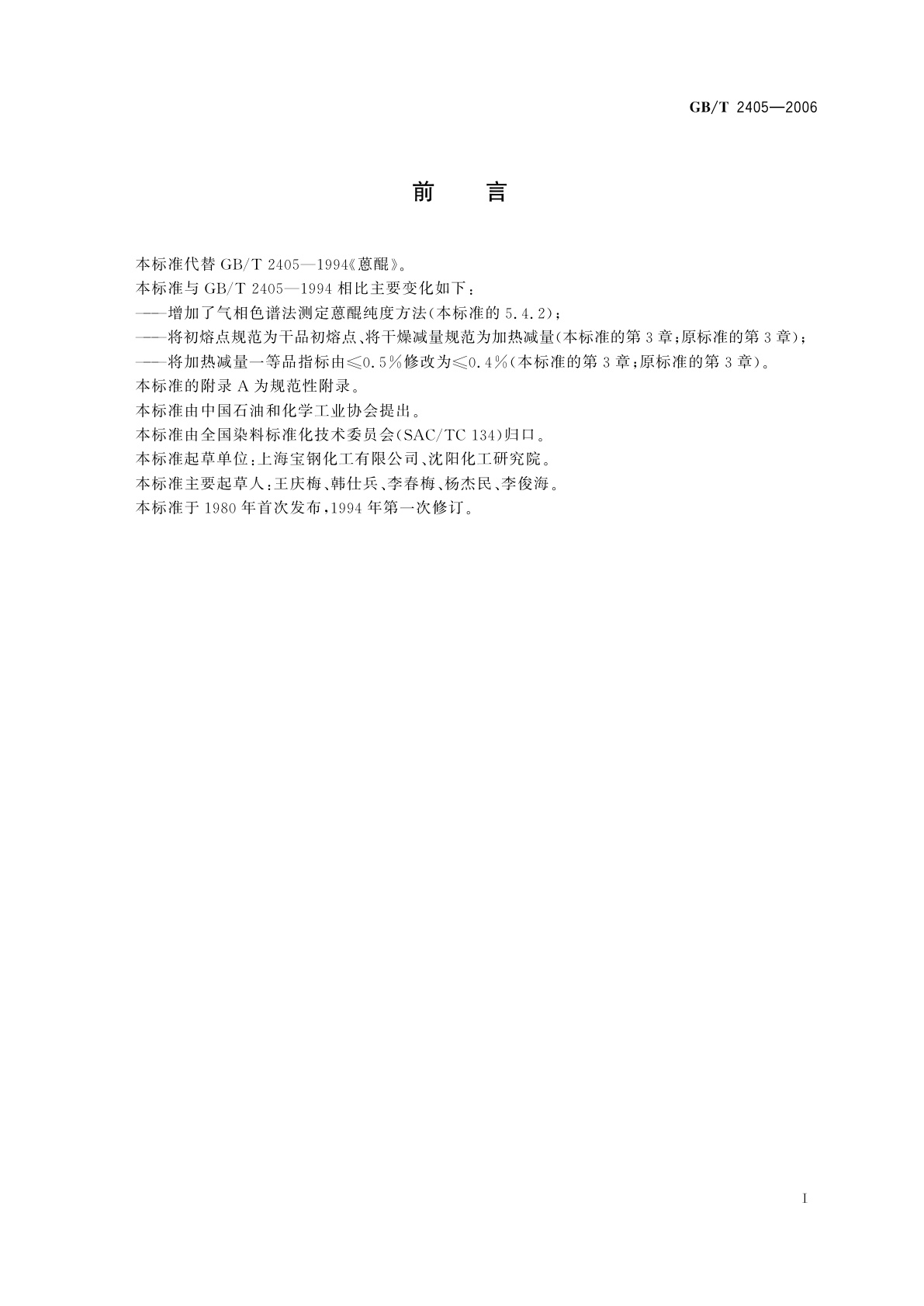 GB/T 2405-2006 蒽醌