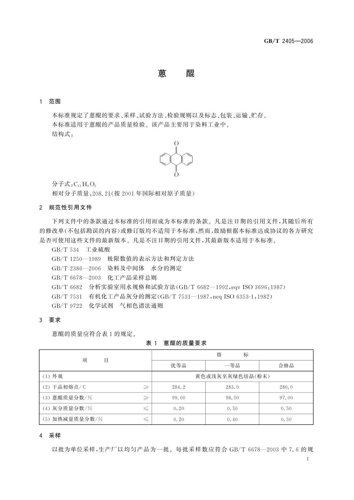 GB/T 2405-2006 蒽醌