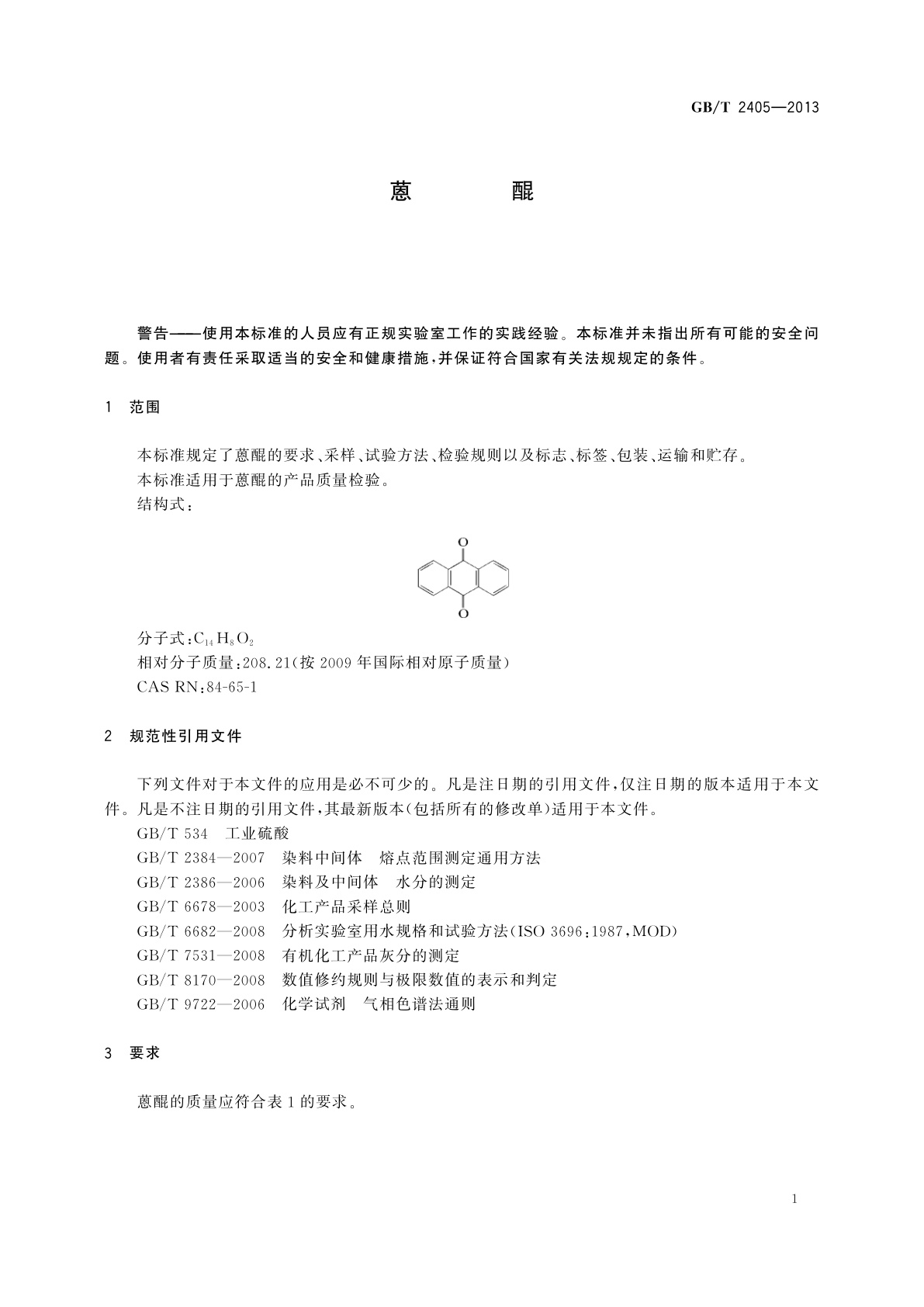 GB/T 2405-2013 蒽醌