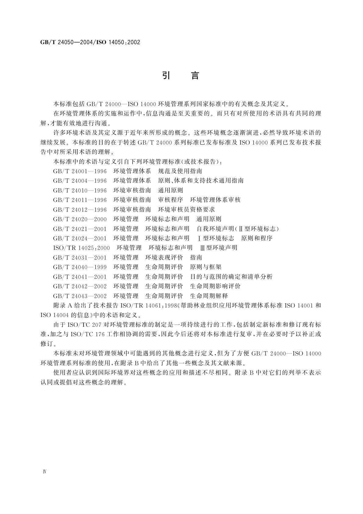 GB/T 24050-2004 环境管理　术语