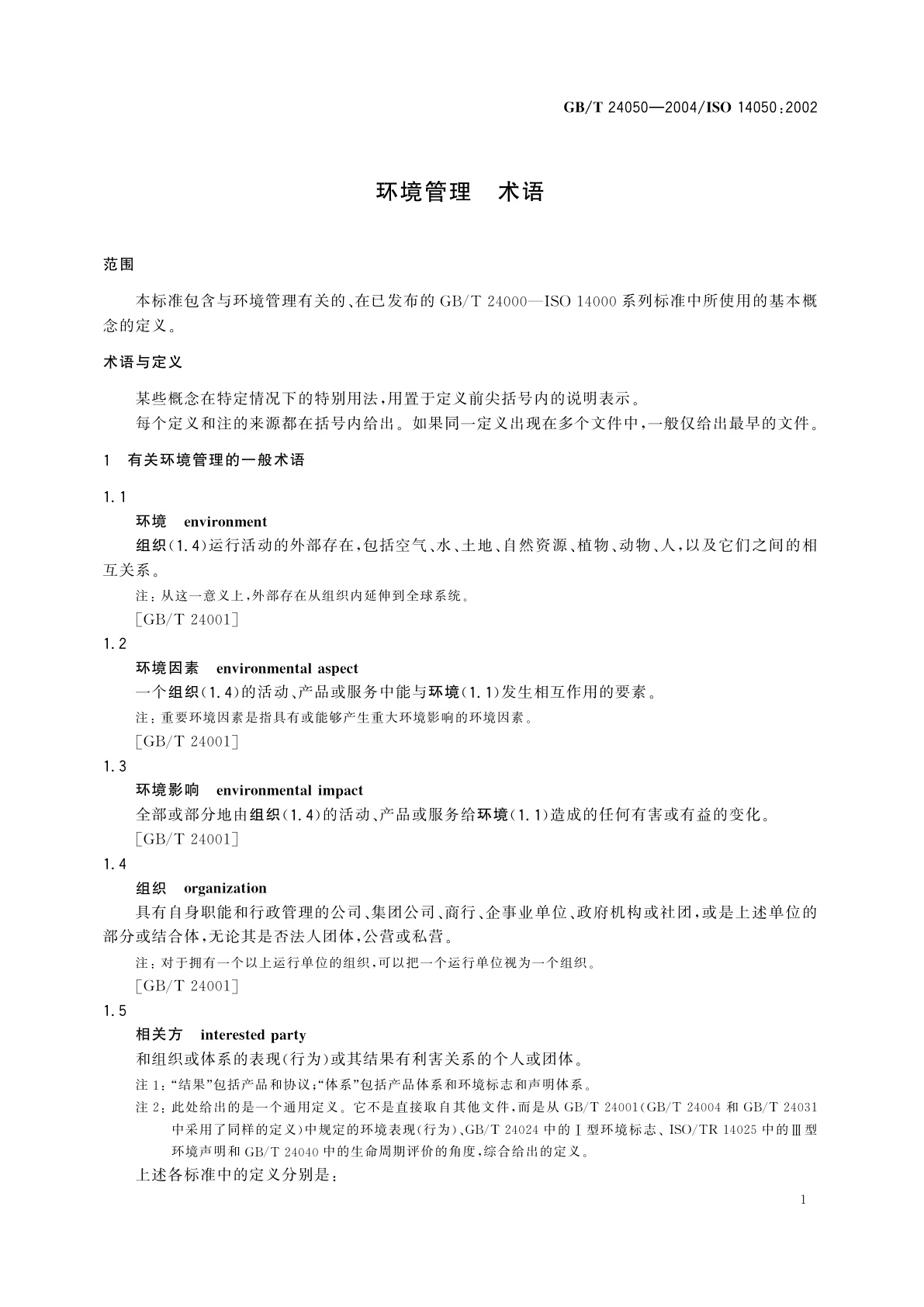 GB/T 24050-2004 环境管理　术语