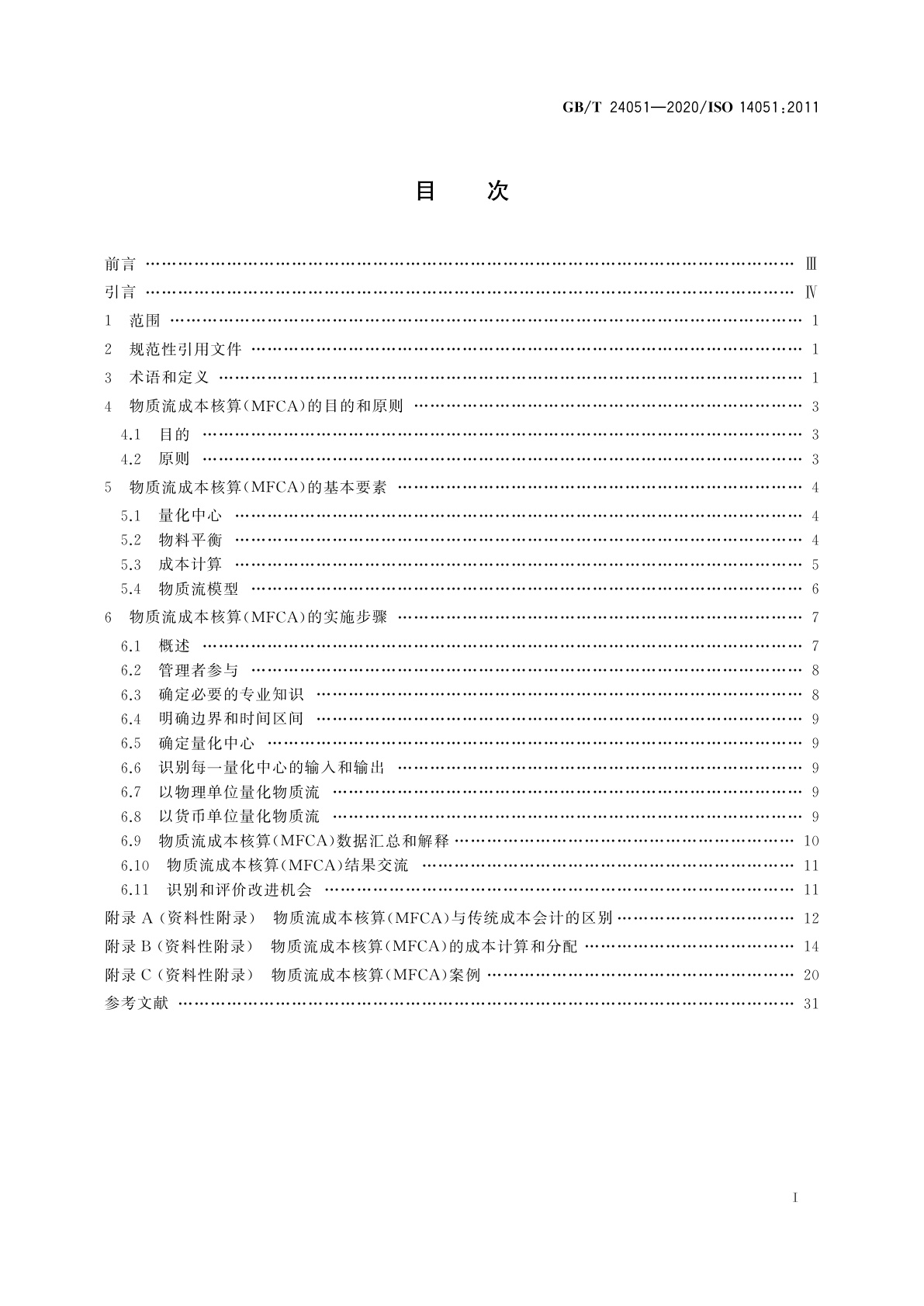 GB/T 24051-2020 环境管理　物质流成本核算　通用框架