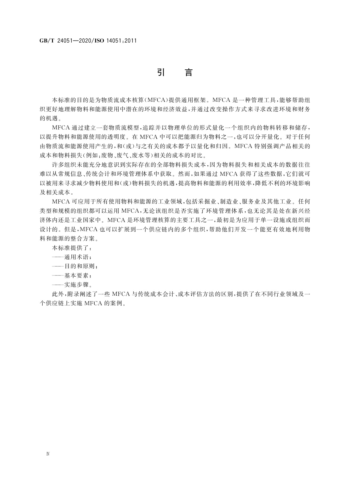 GB/T 24051-2020 环境管理　物质流成本核算　通用框架